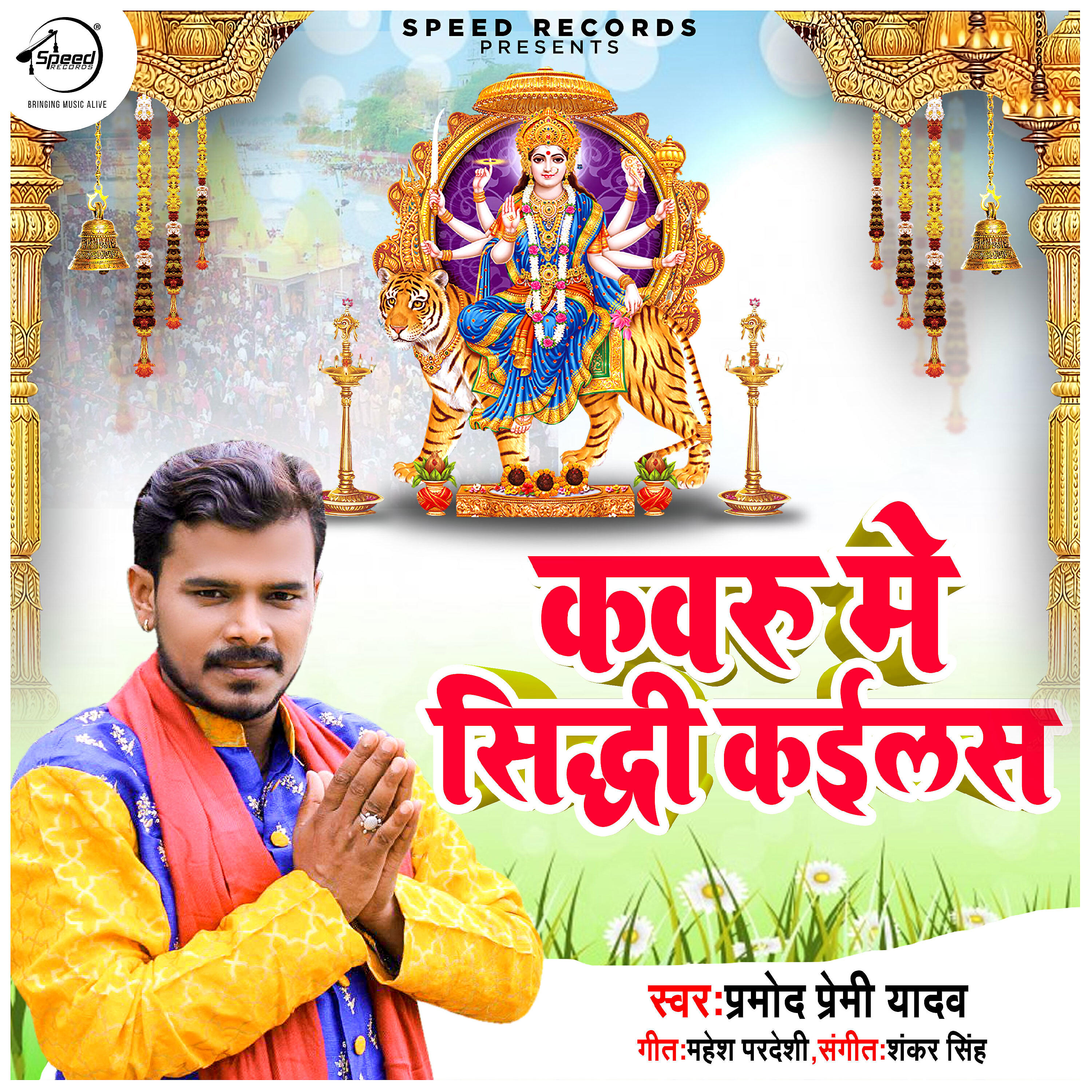 Parmod Premi Yadav - Kavru Me Sidhi Kailas