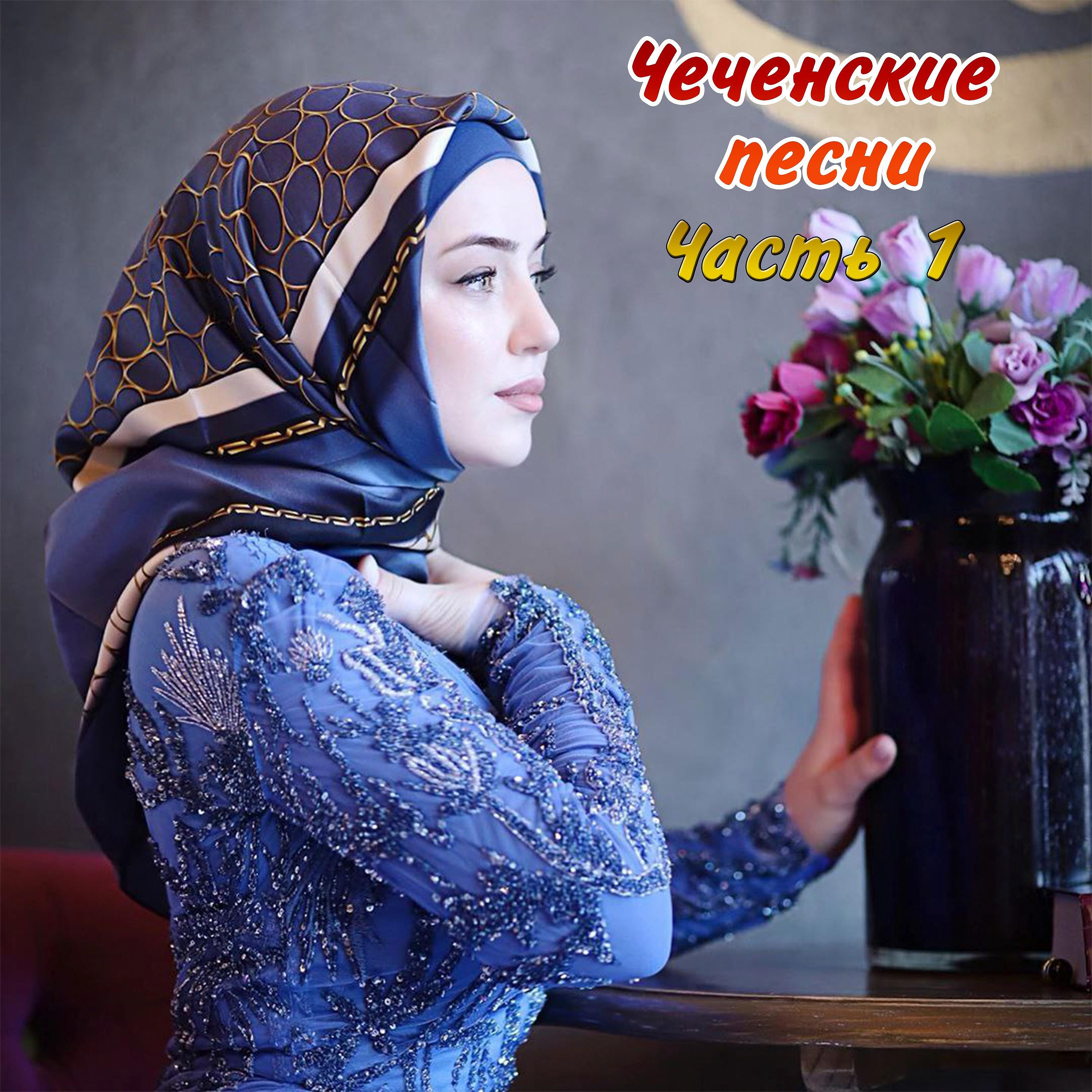 Постер альбома Чеченские песни 2019 (Часть 1)