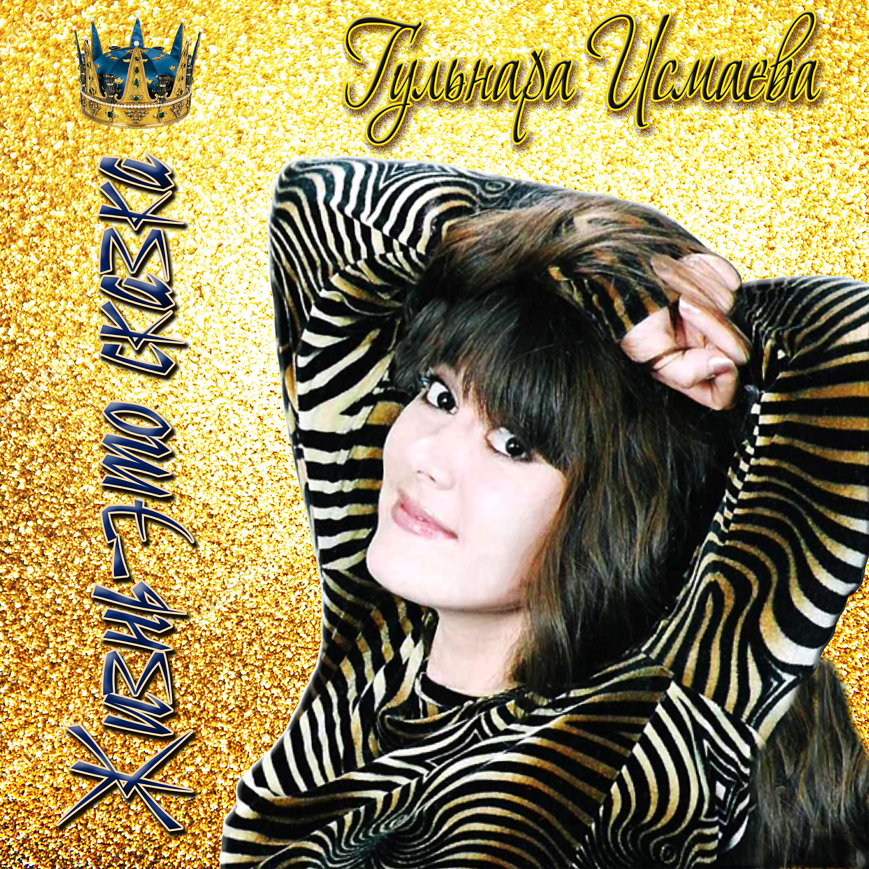 Gulnara Ismaeva - Костры горят далекие