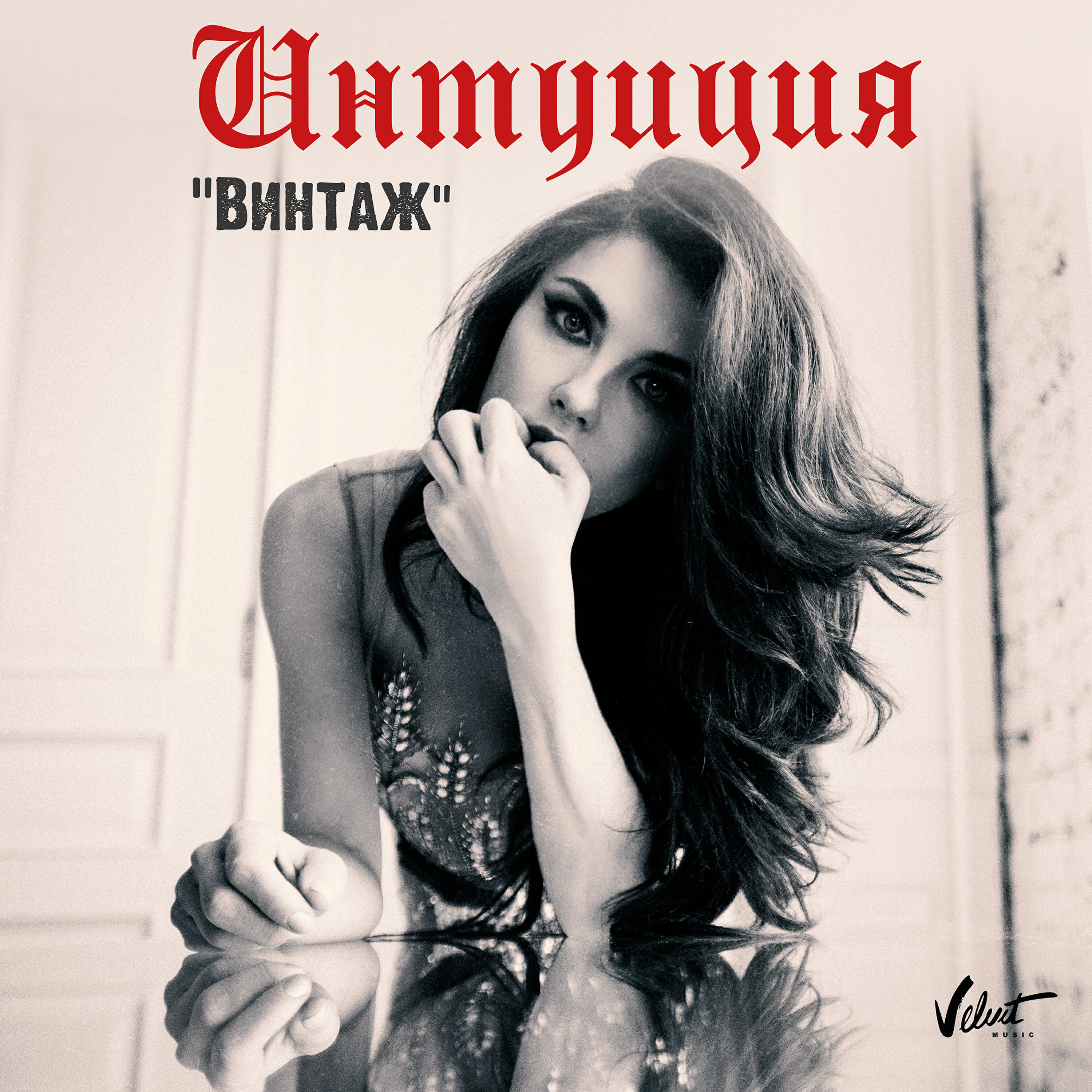 Винтаж - Интуиция