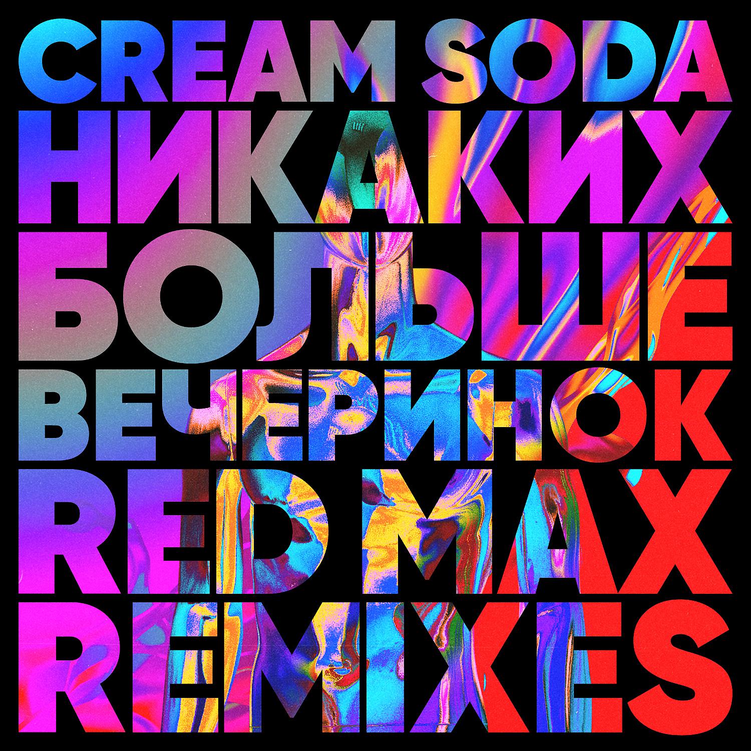 Постер альбома Никаких Больше Вечеринок (Red Max Remix)