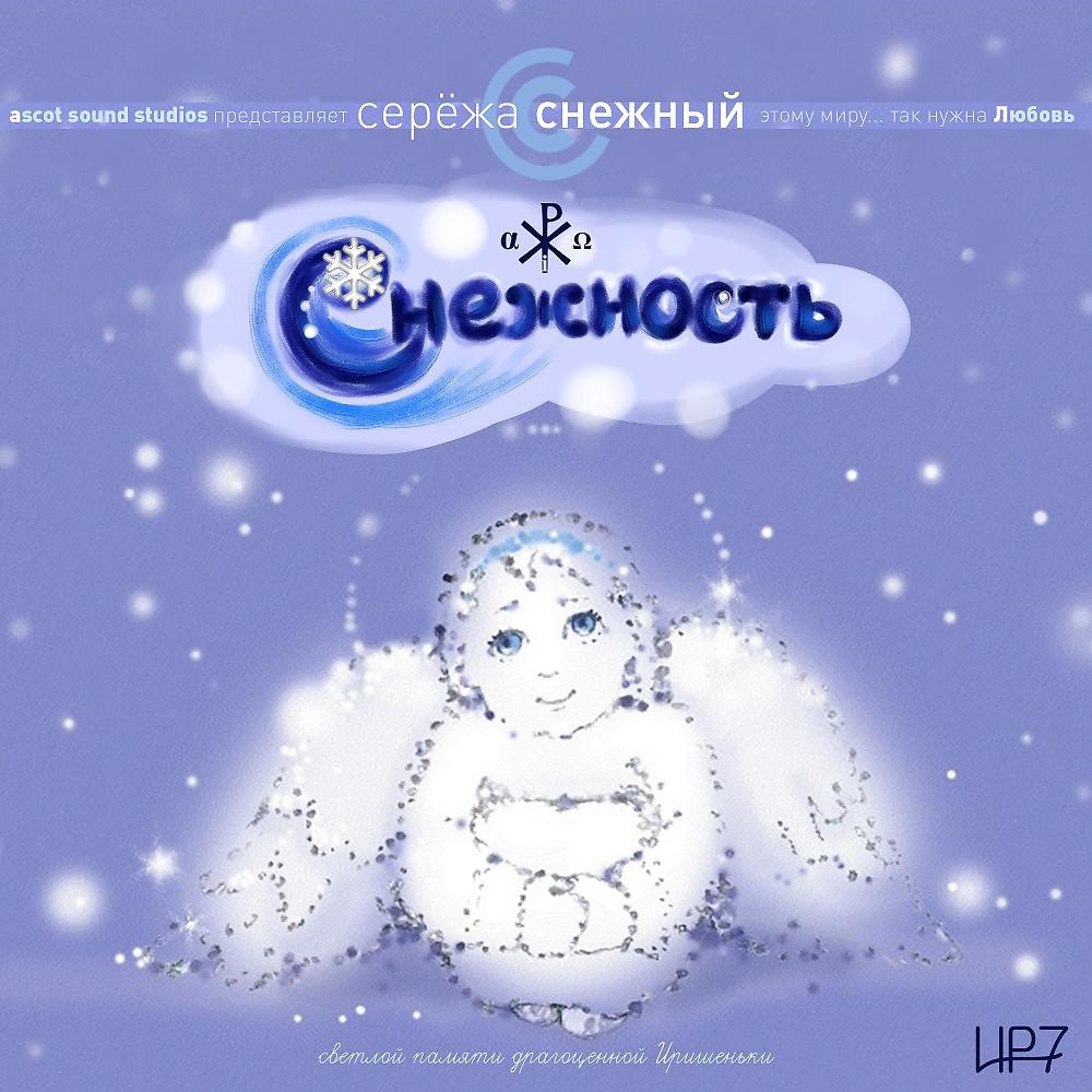 Постер альбома Снежность