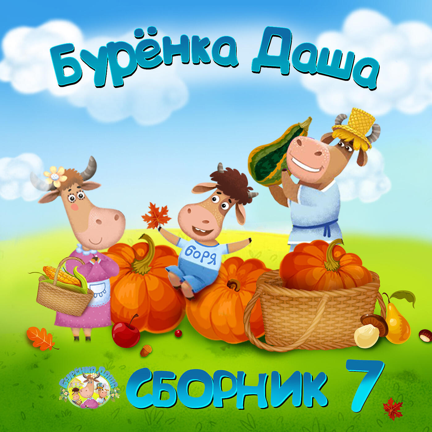 Бурёнка Даша - Любимая игрушка