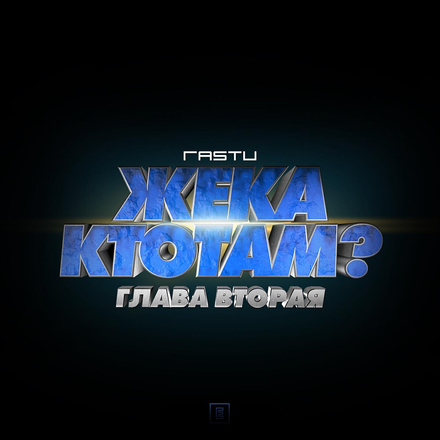 Жека РасТу - Кент