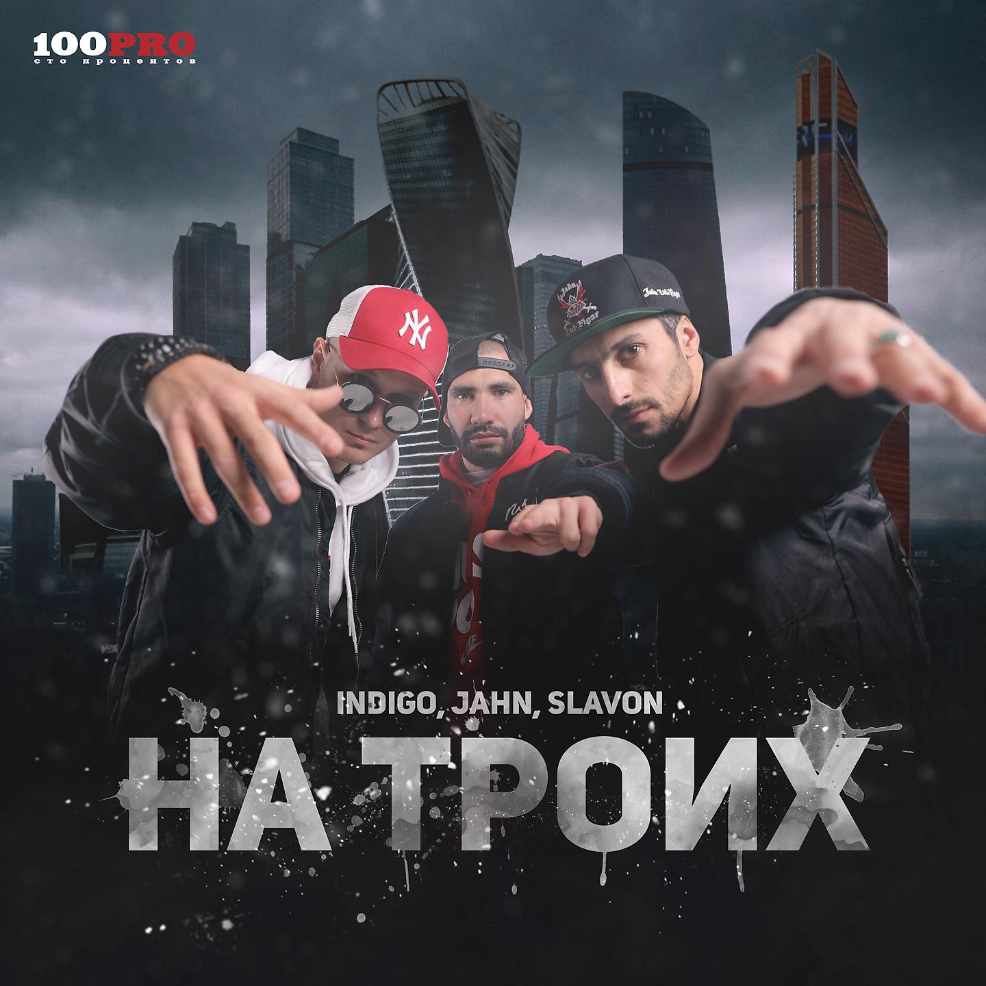 INdiGO - На троих (Акапелла)