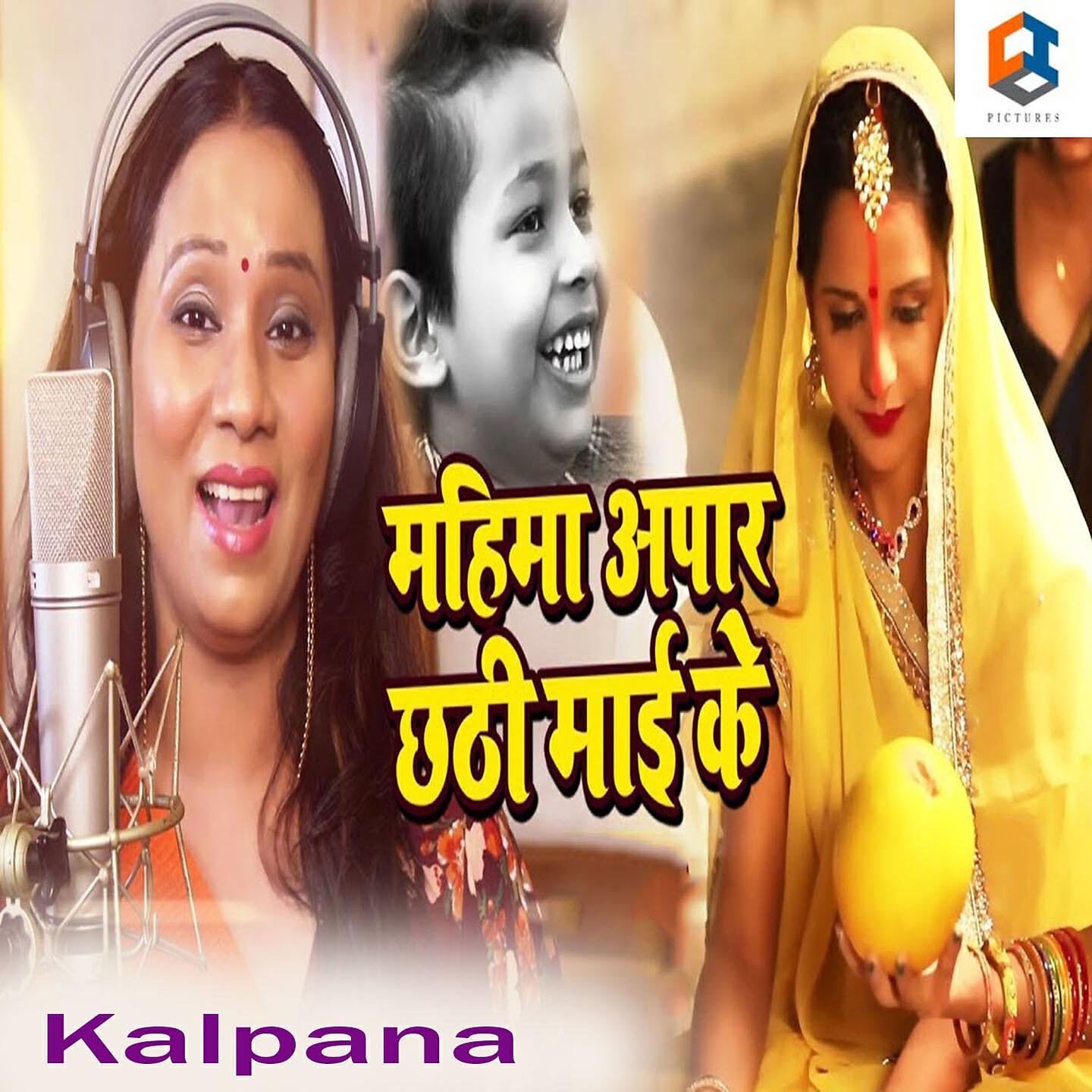 Kalpana - Mahima Apar Chhathi Maai Ke