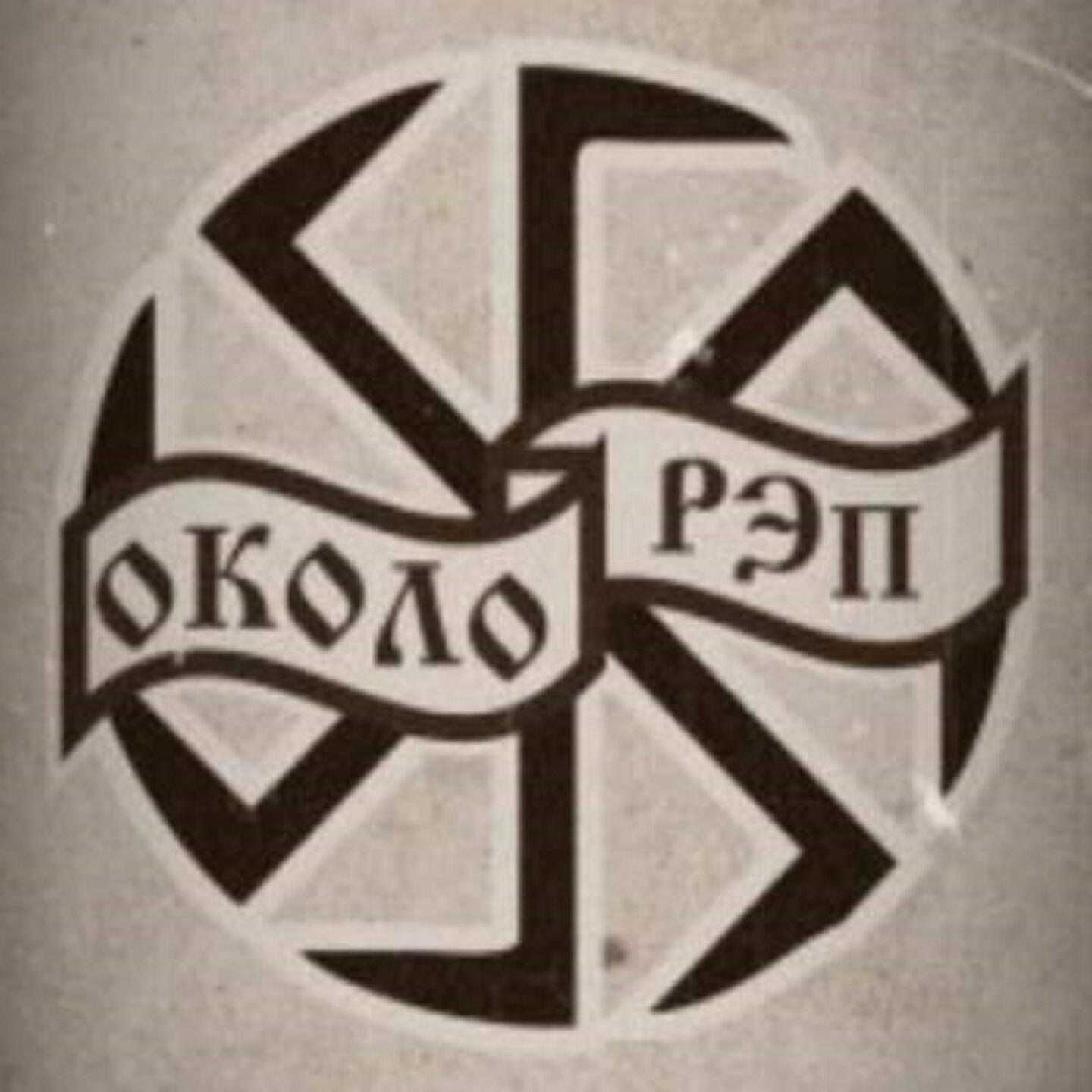 Околорэп - Дед Максим