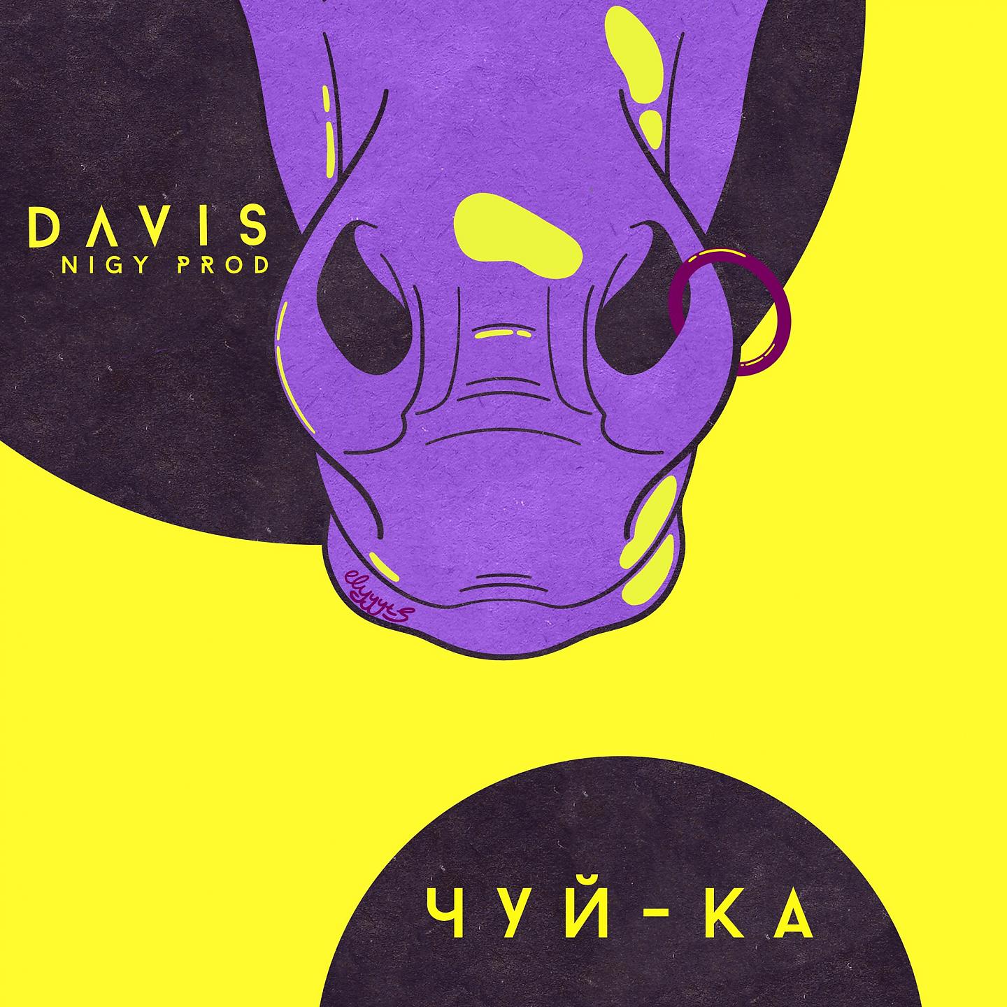 DAVIS ОУ74 - Чуй-ка