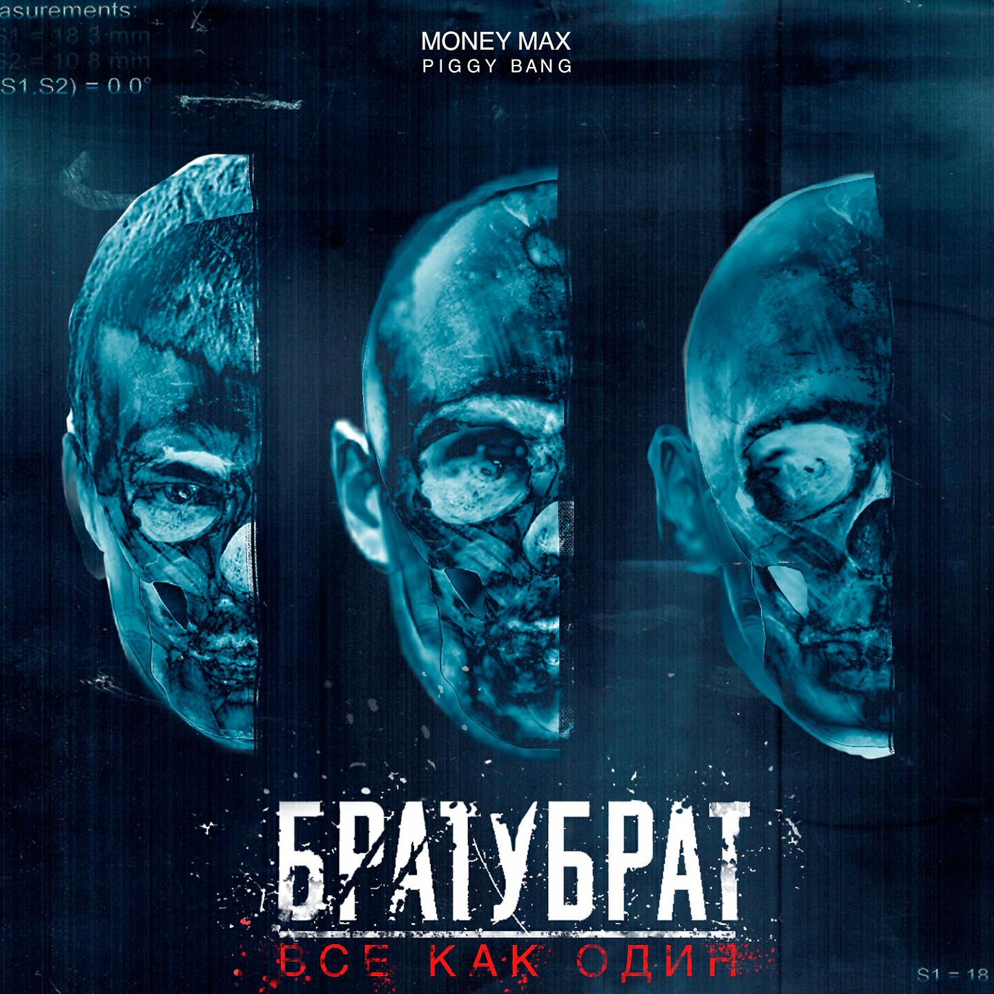 MoneyMax - Все как один