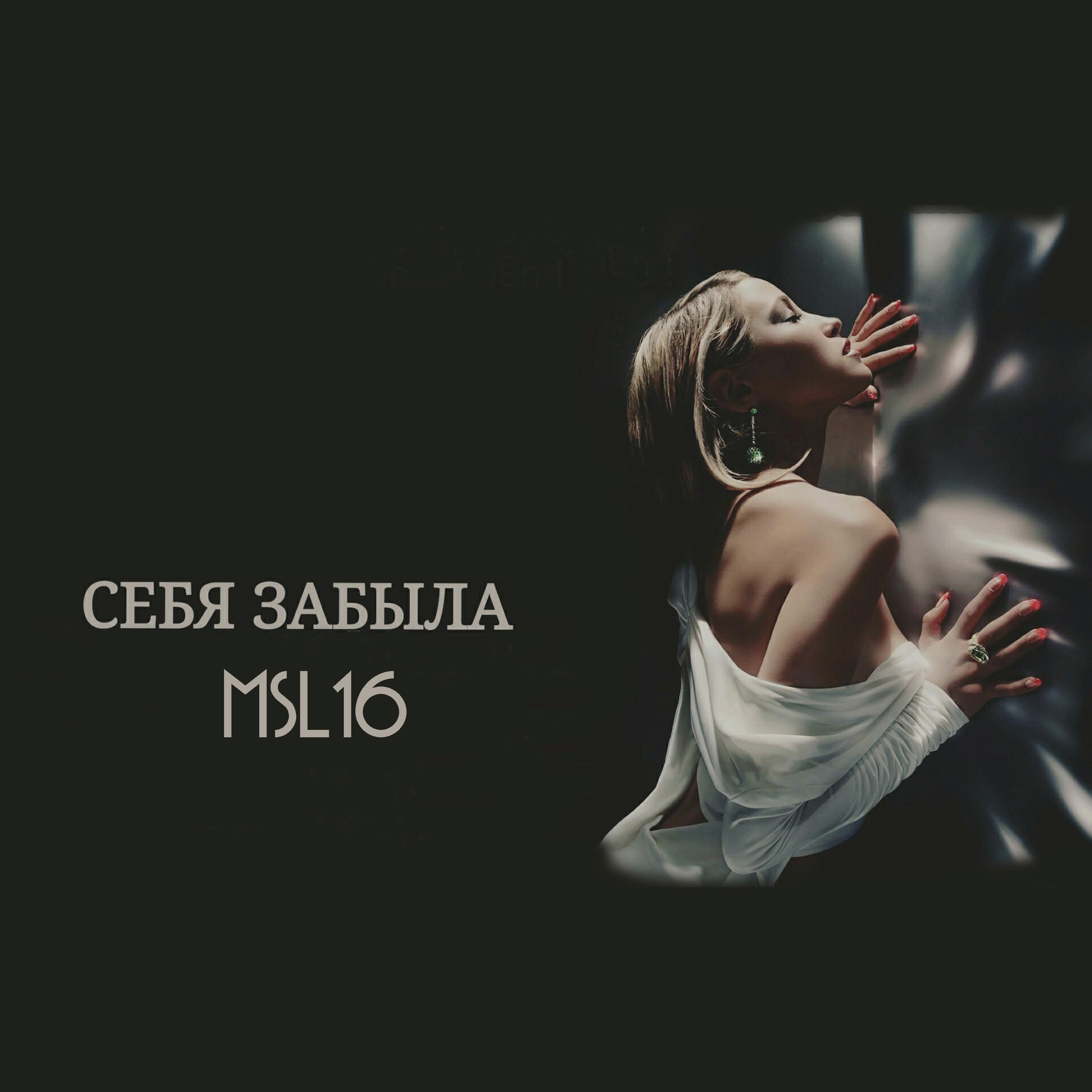 MSL16 - Себя забыла