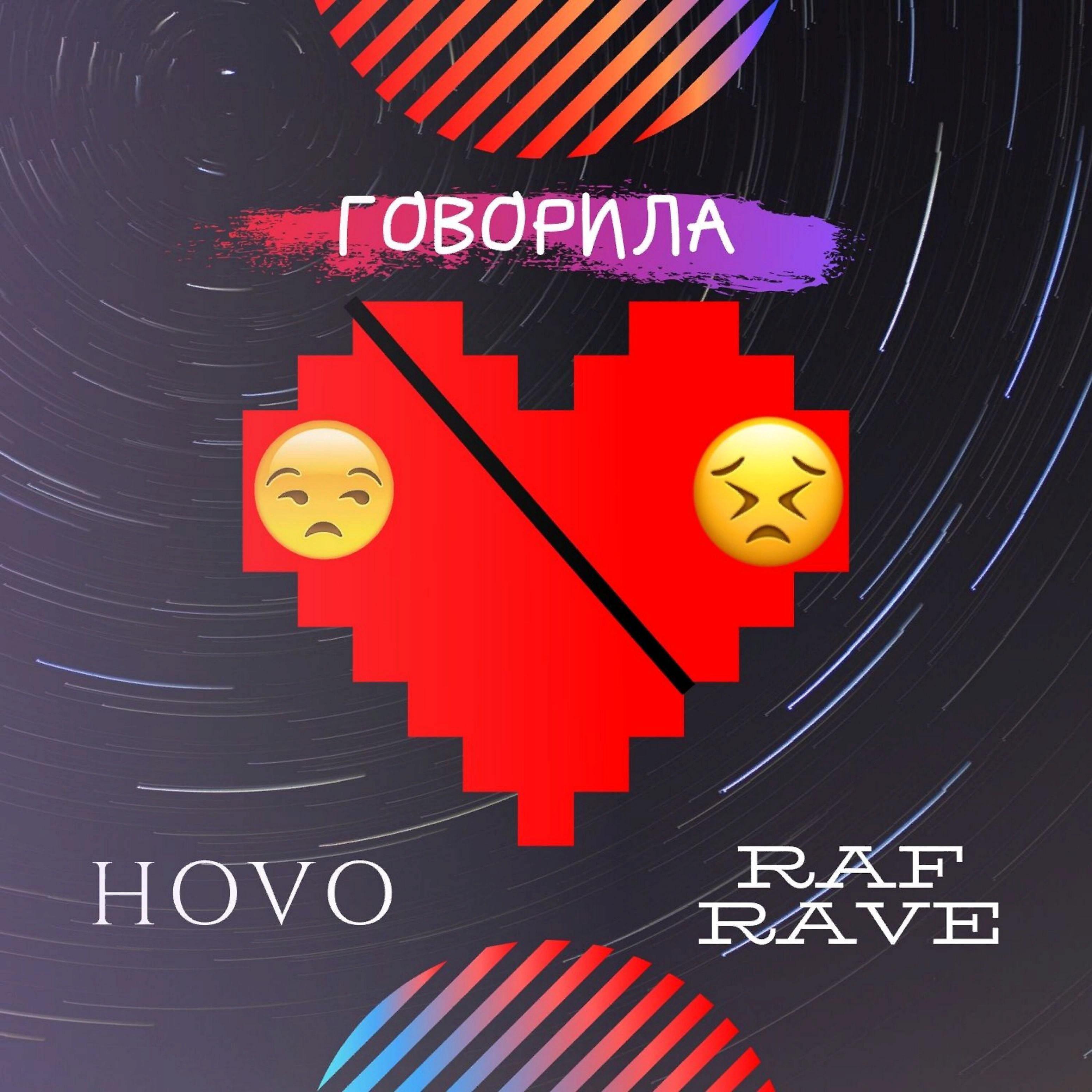 Постер альбома Говорила (feat. Raf Rave)