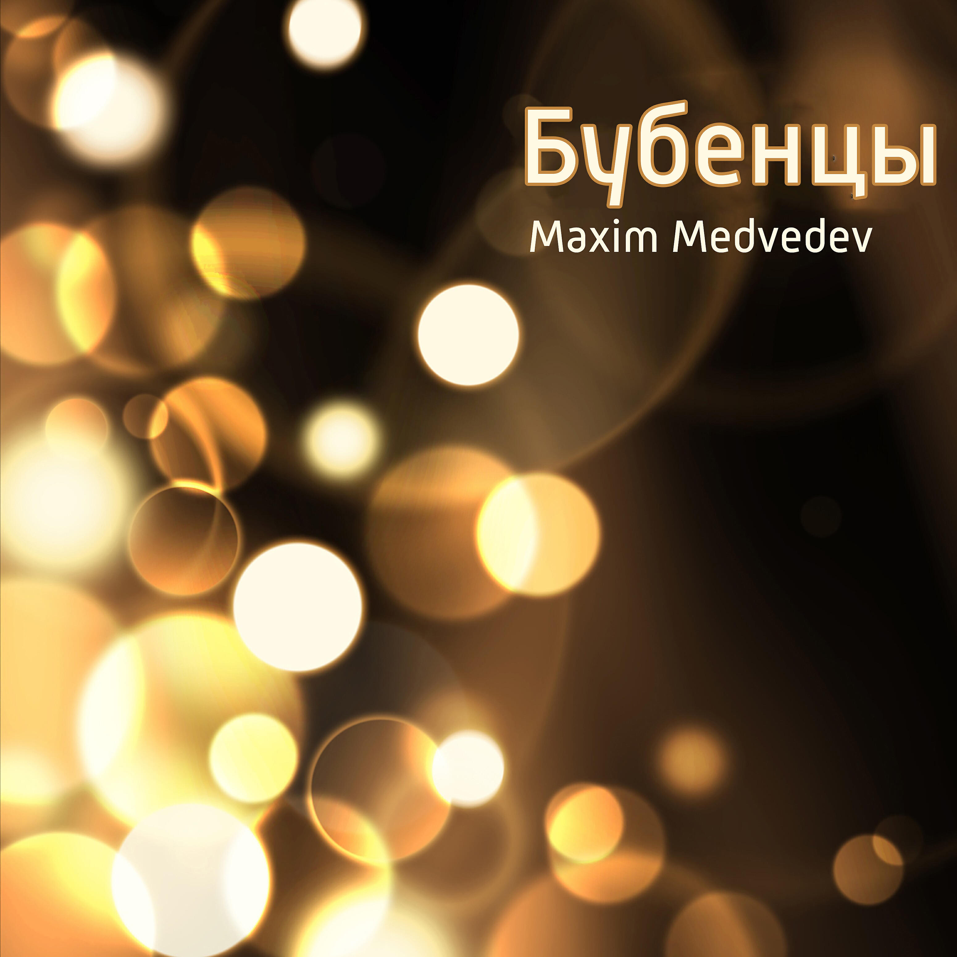 Maxim Medvedev - You Rustle Birches