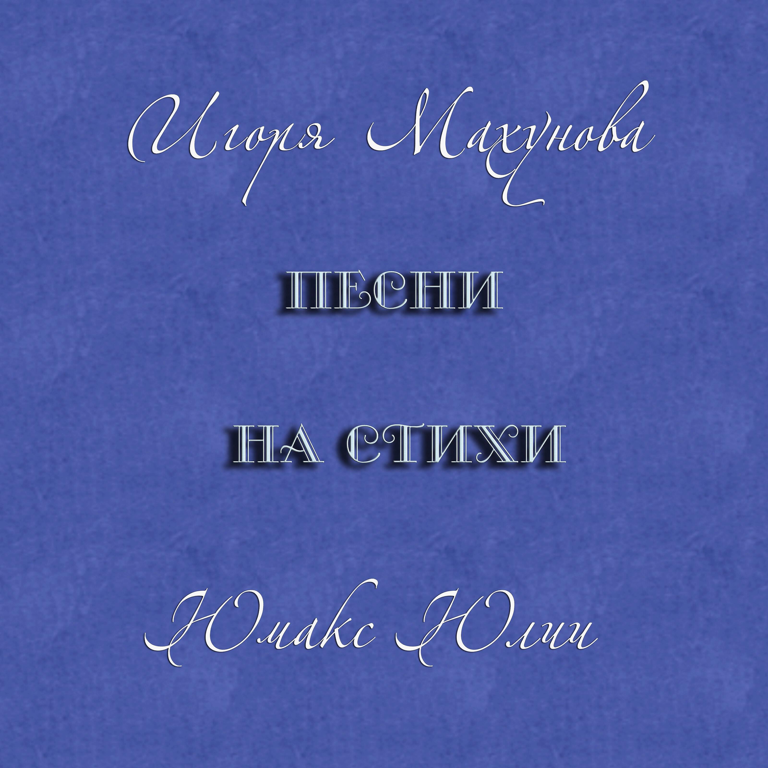 Игорь Махунов - Прости меня, малыш