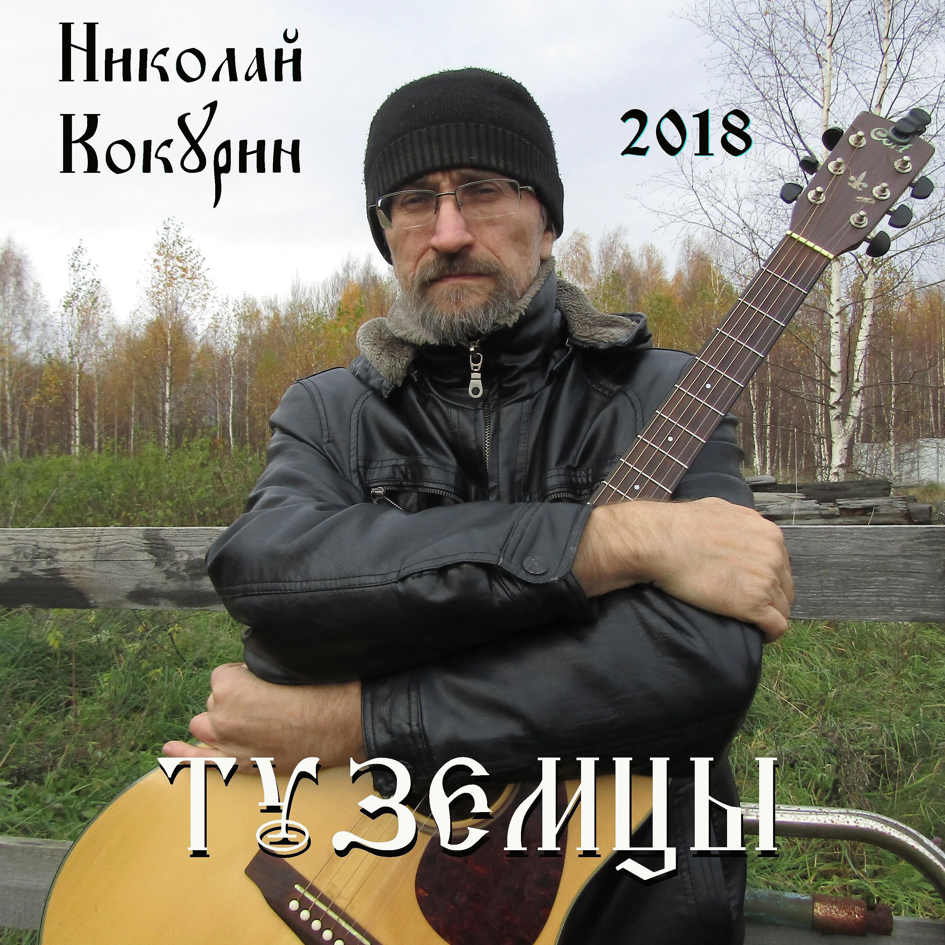 Николай Кокурин - Несмотря ни на что