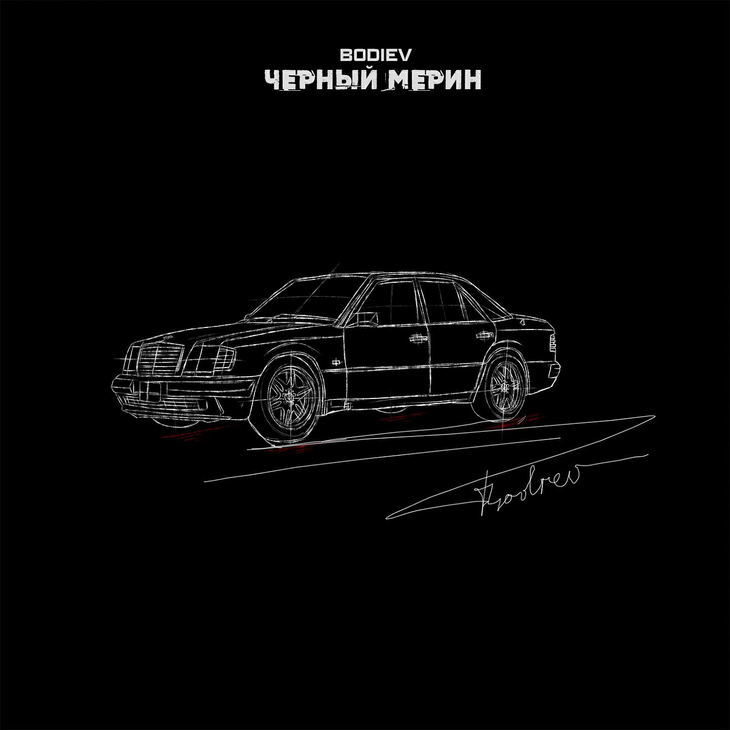 Черный мерин текст. Катит по району уверенно черный мерин. BODIEV обложка.
