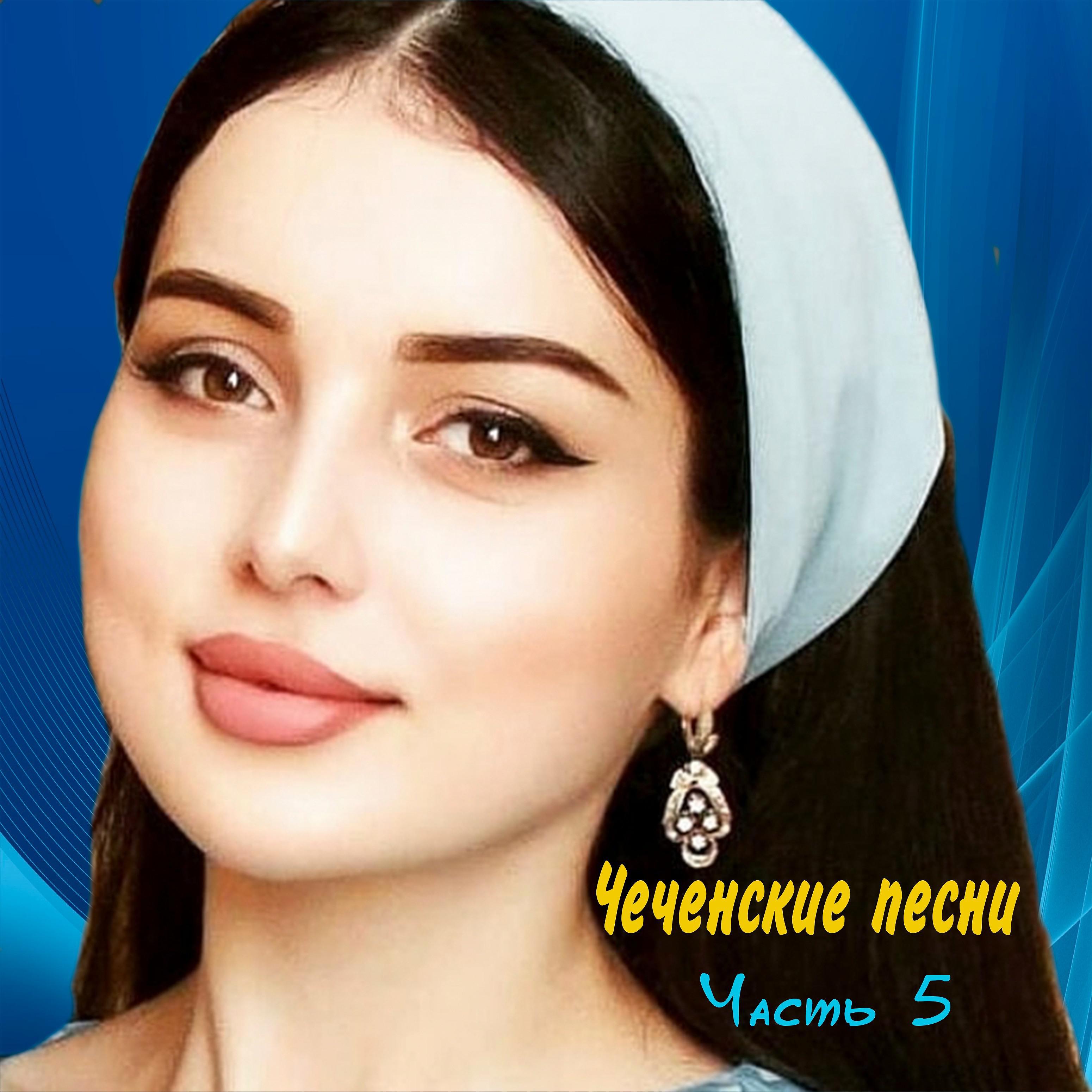 Постер альбома Чеченские песни (Часть 5)
