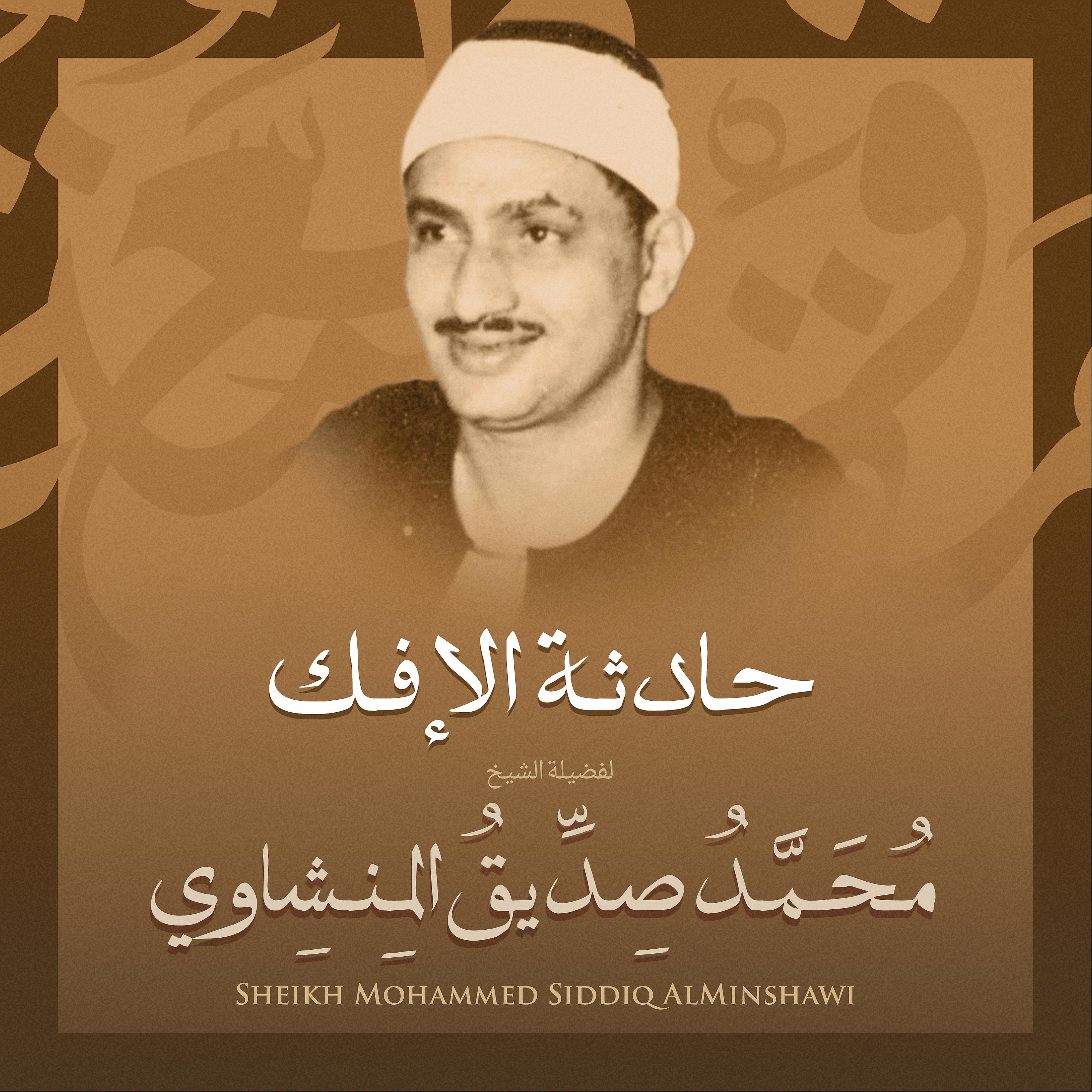 Постер альбома حادثة الإفك بصوت الشيخ محمد صديق المنشاوي