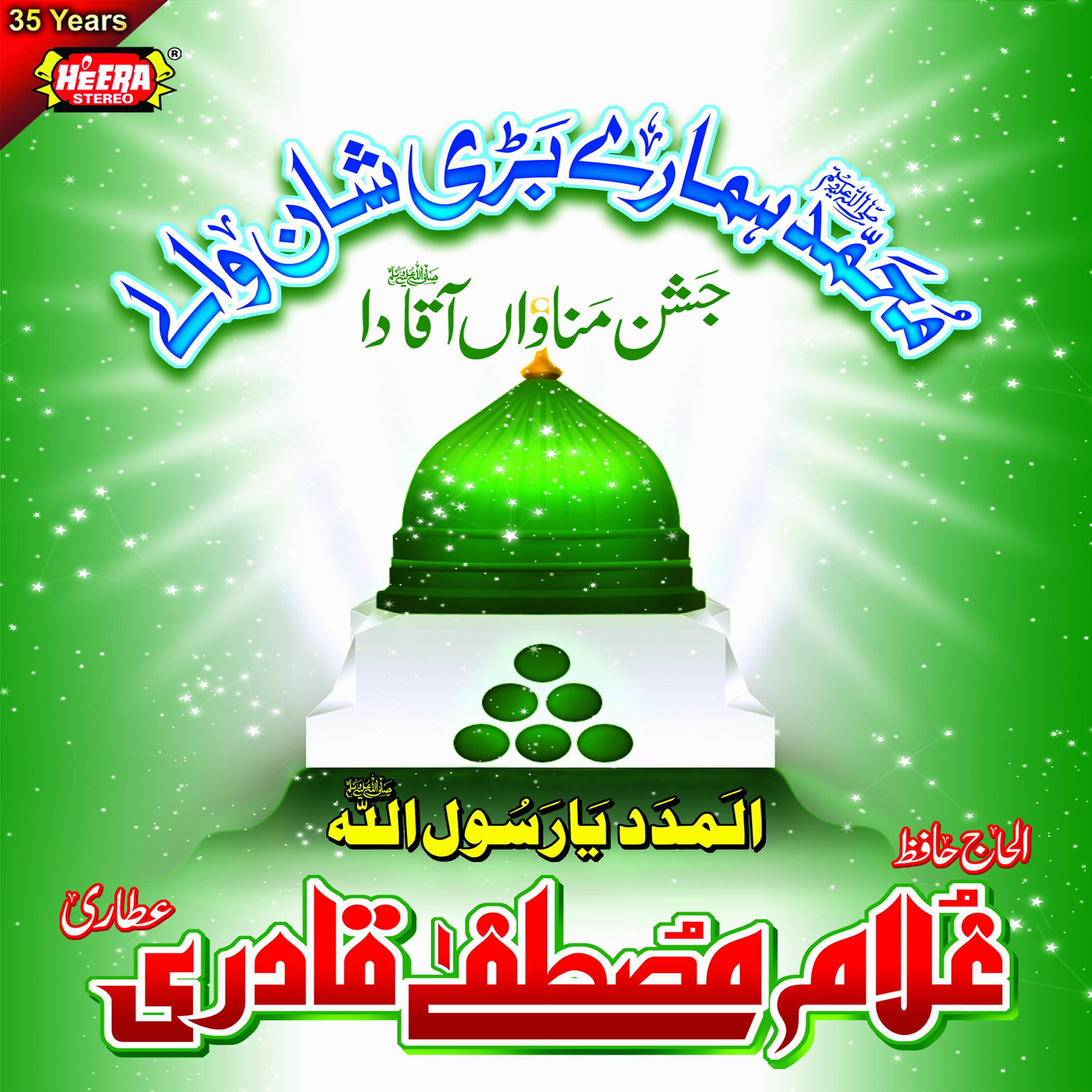 Al-Haaj Hafiz Ghulam Mustafa Qadri Attari - Sohna Taiba Wala