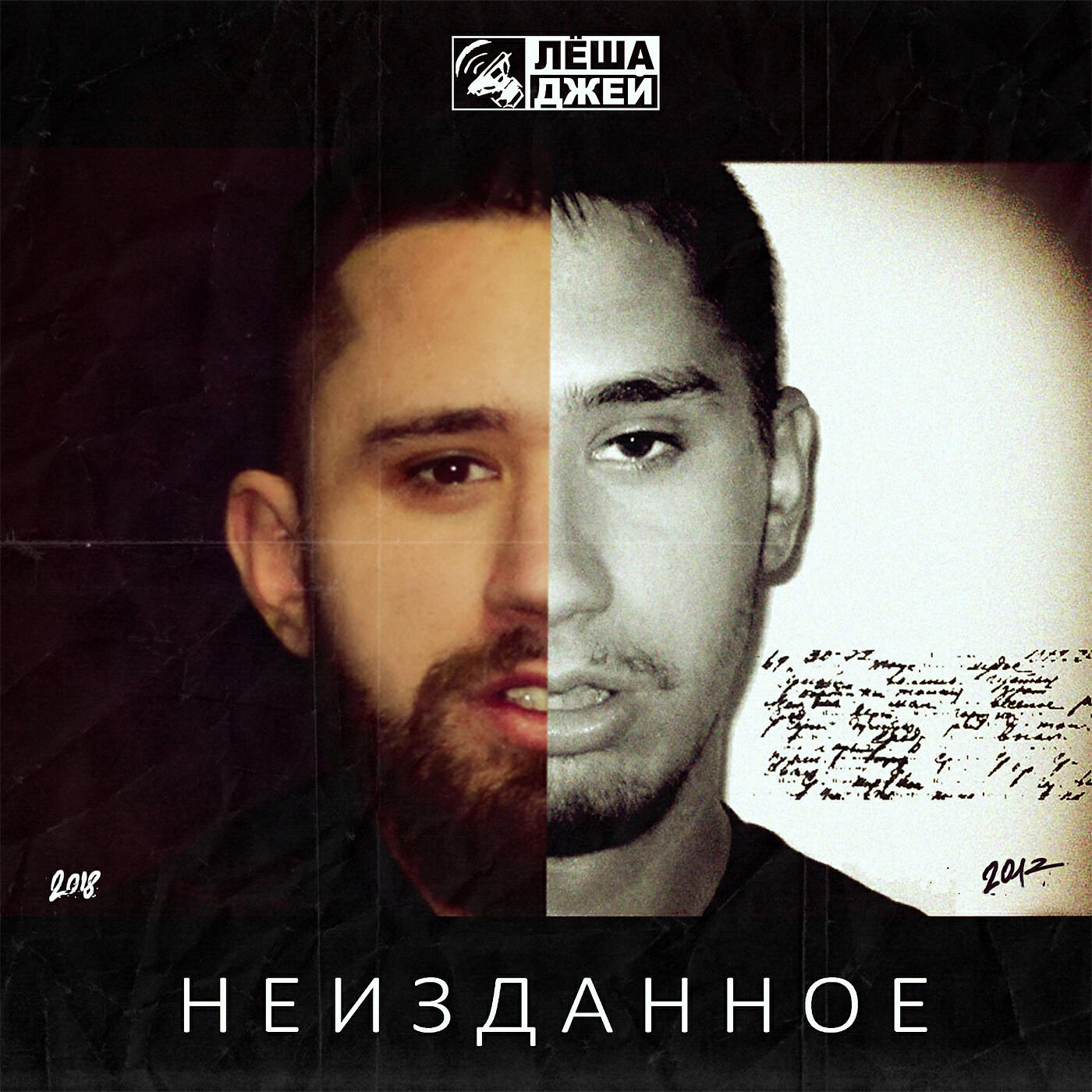 Неизданное слушать. Леша Джей. Леша Джей фото. Леша Джей обложка.