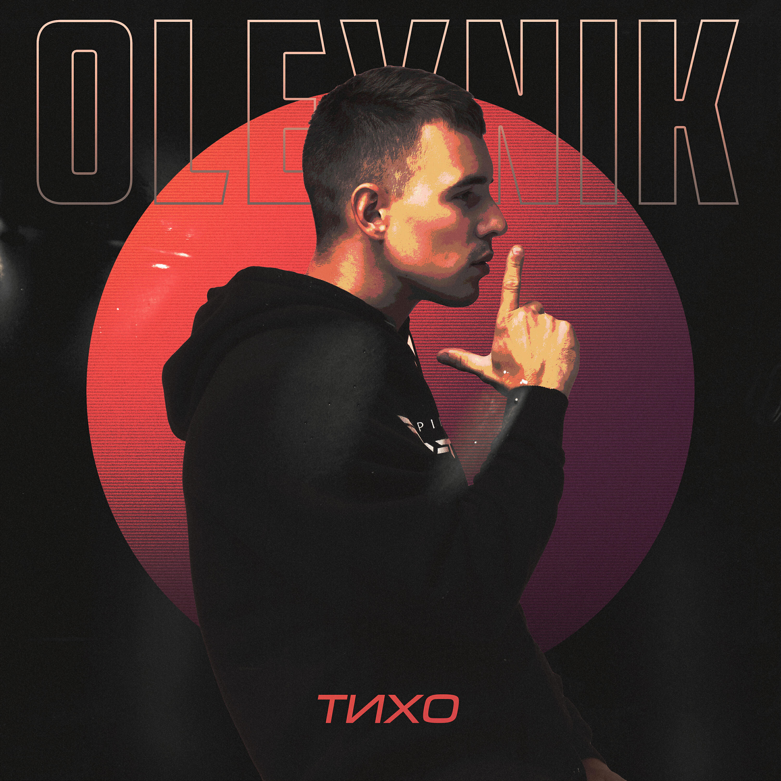 OLEYNIK - ТИХО