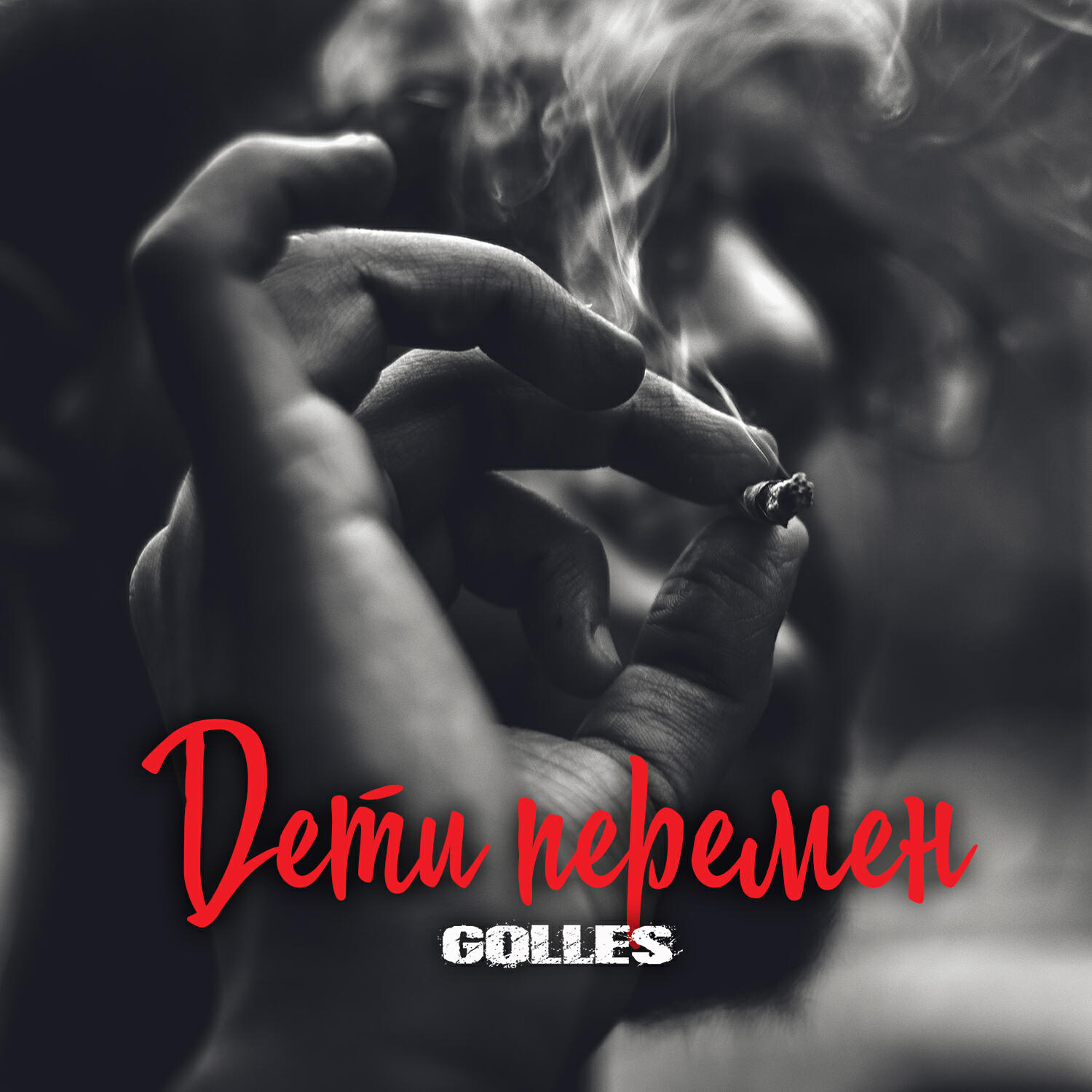 Golles - Дети перемен