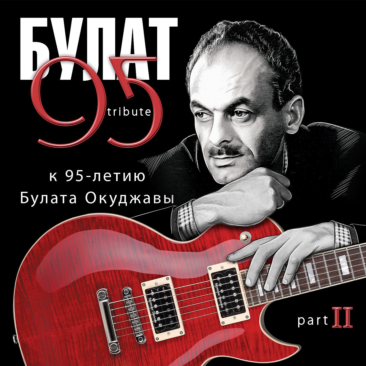 Постер альбома Булат 95 Tribute к 95-летию Булата Окуджавы. Pt. II