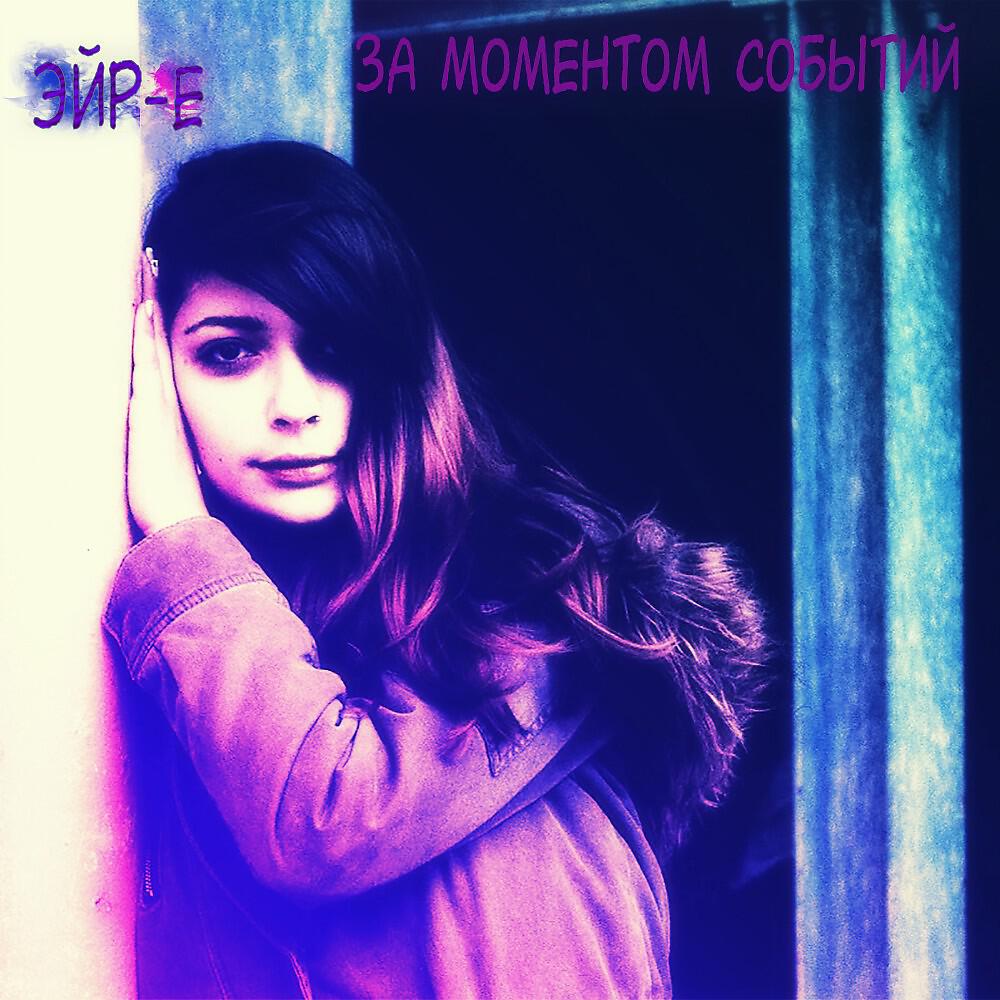 Эйр-Е - За моментом событий