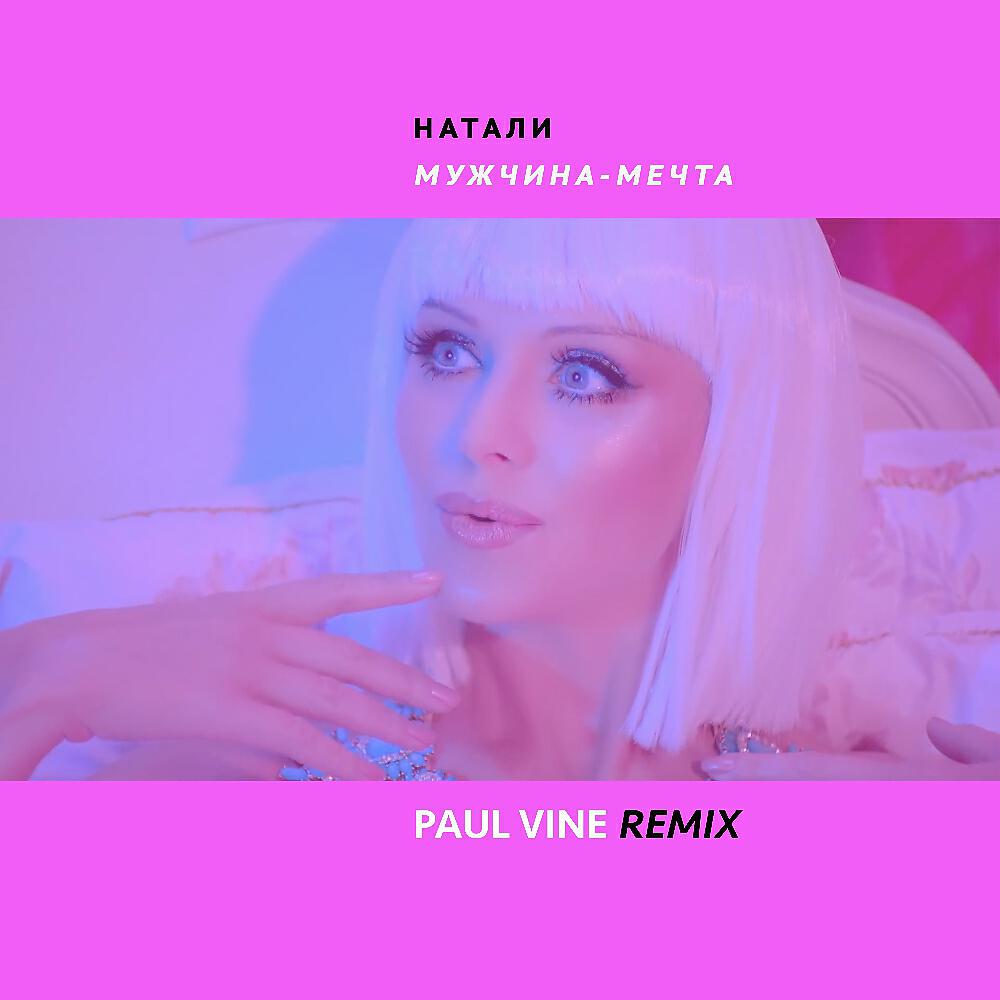 Натали - Мужчина -мечта (PAUL VINE remix)