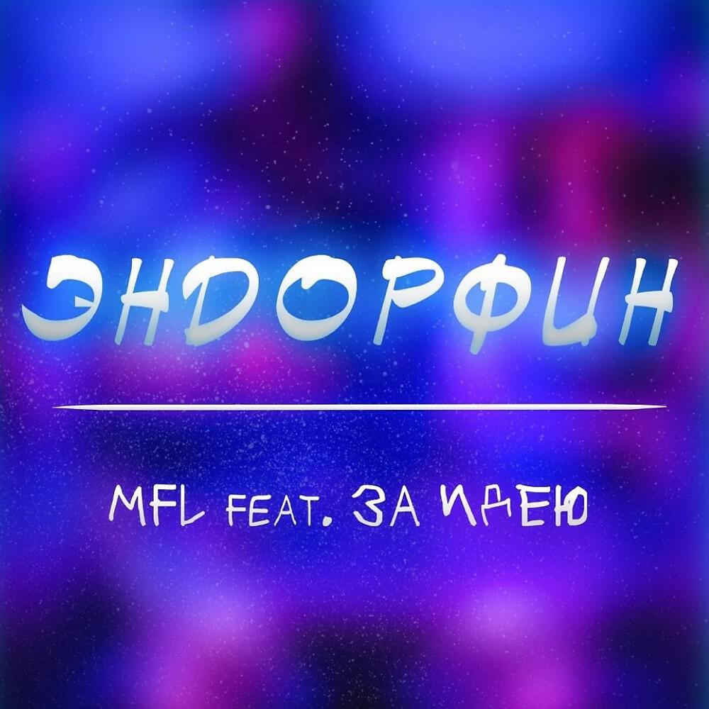 MFL - Эндорфин (Original Mix)
