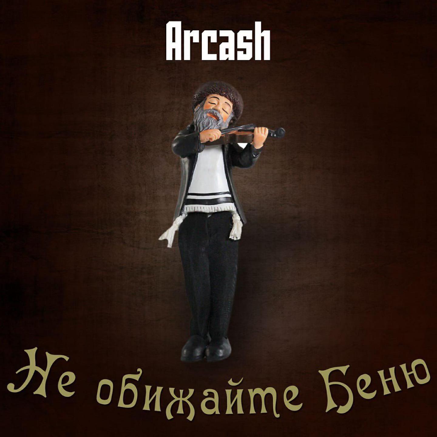 Arcash - Не обижайте Беню