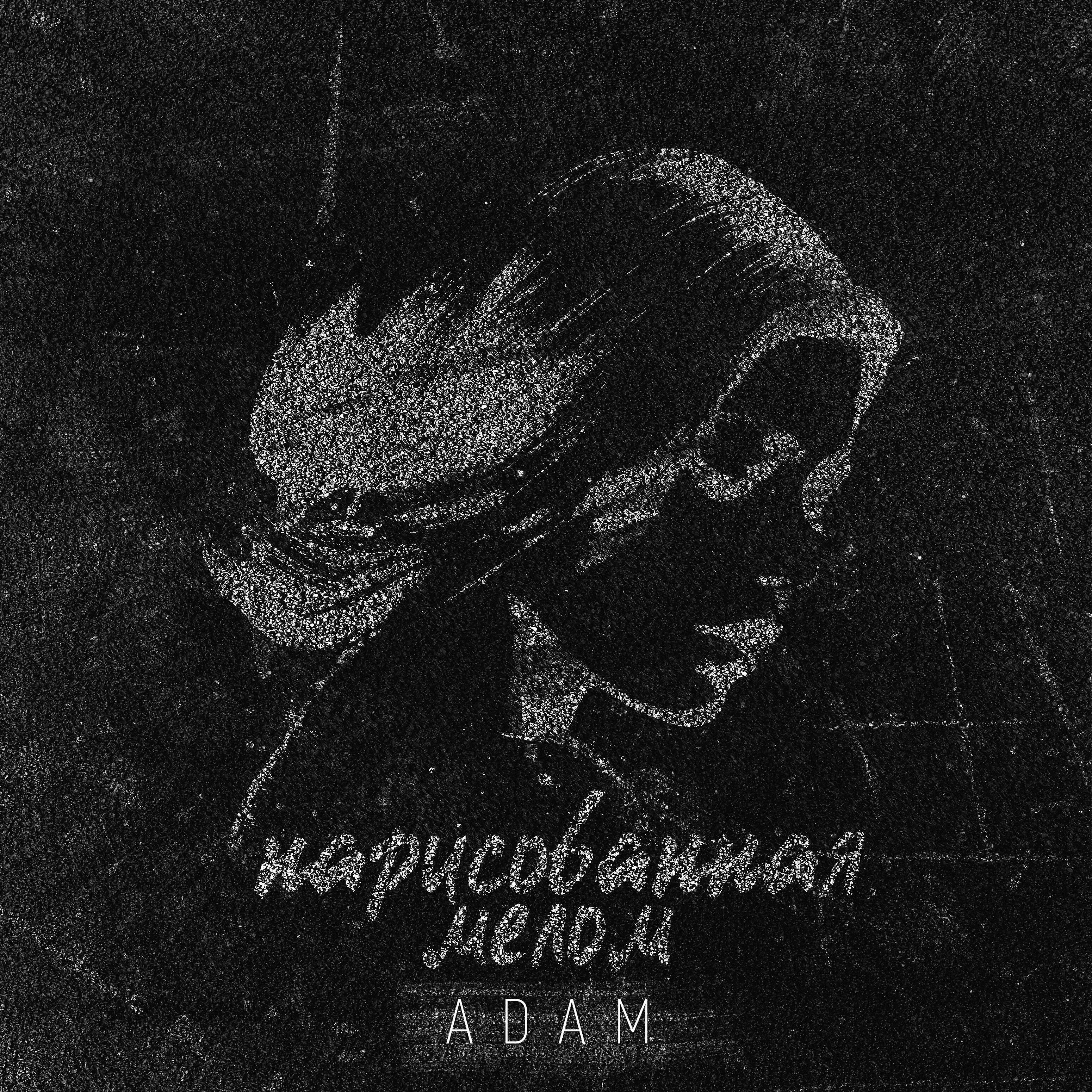 ADAM - Нарисованная мелом