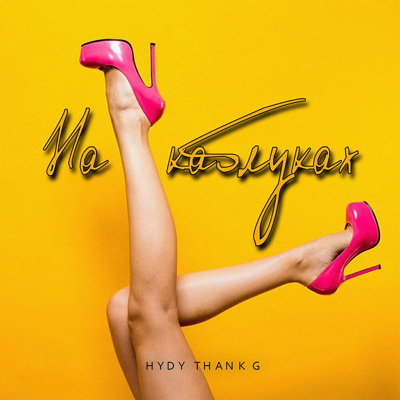 девочка на каблуках песня. девушка в платье на каблуках. красивые ноги в туфлях. девушка в платье красивая. девочка на каблуках песня.