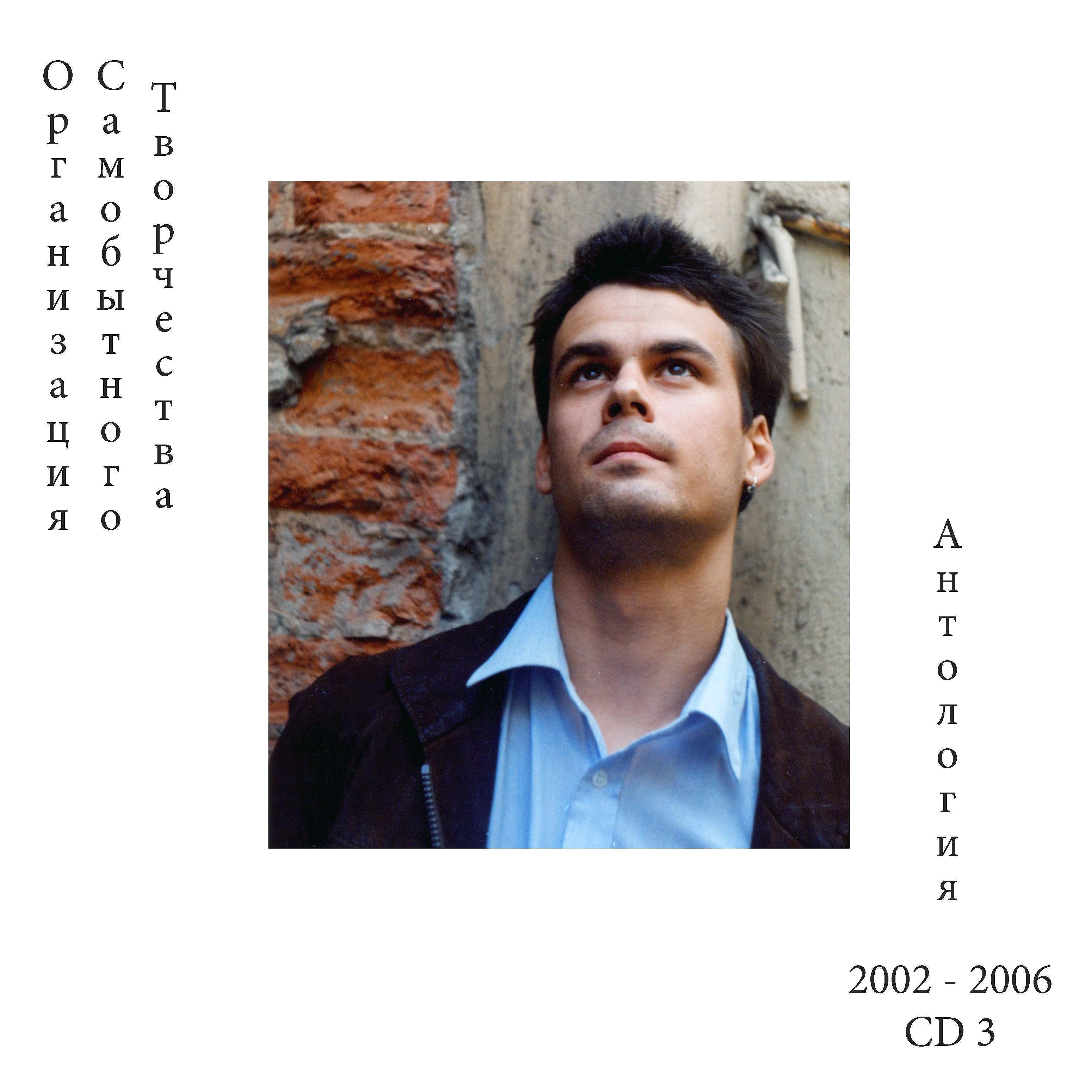 Постер альбома 2002–2006 Антология CD 3