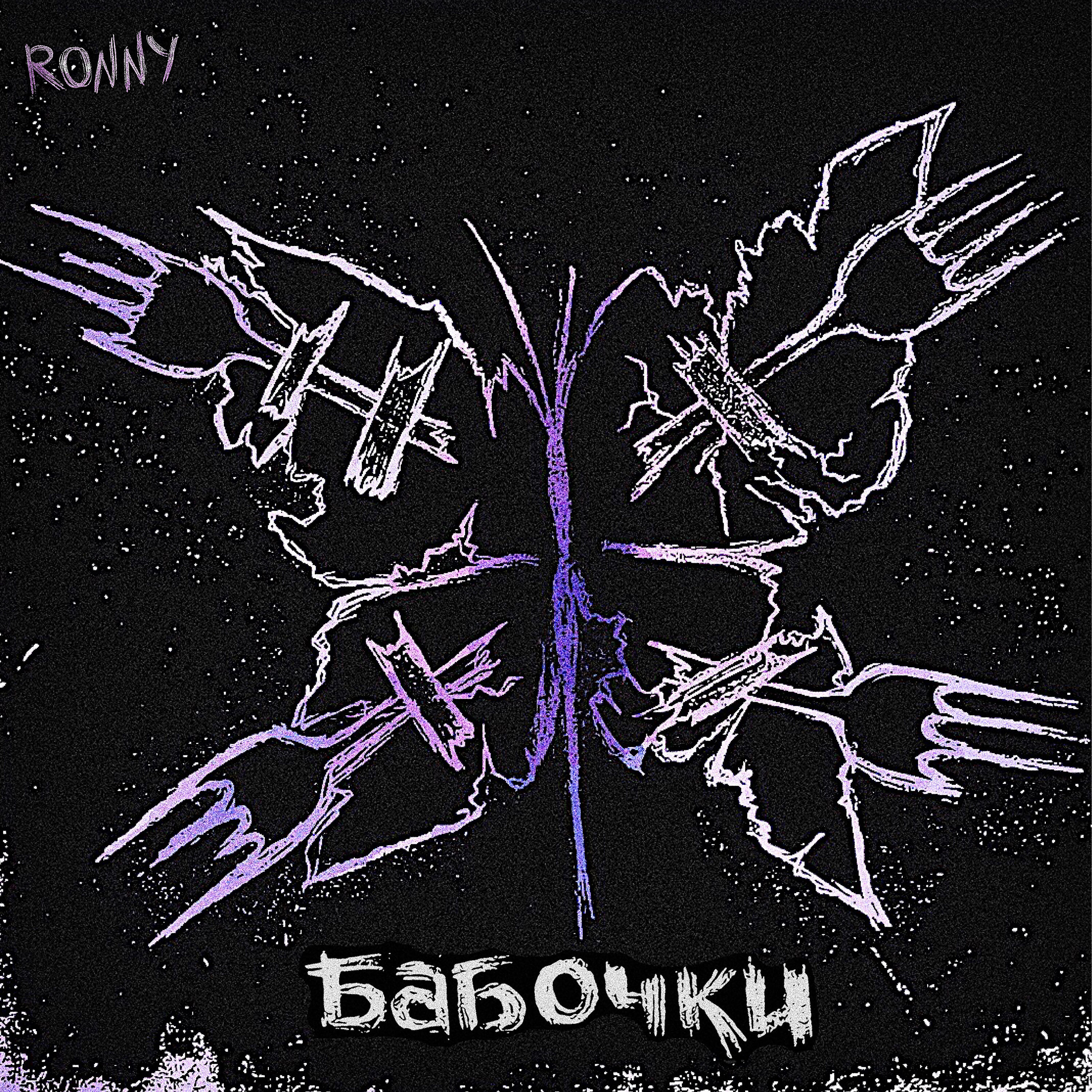 RONNY - Бабочки