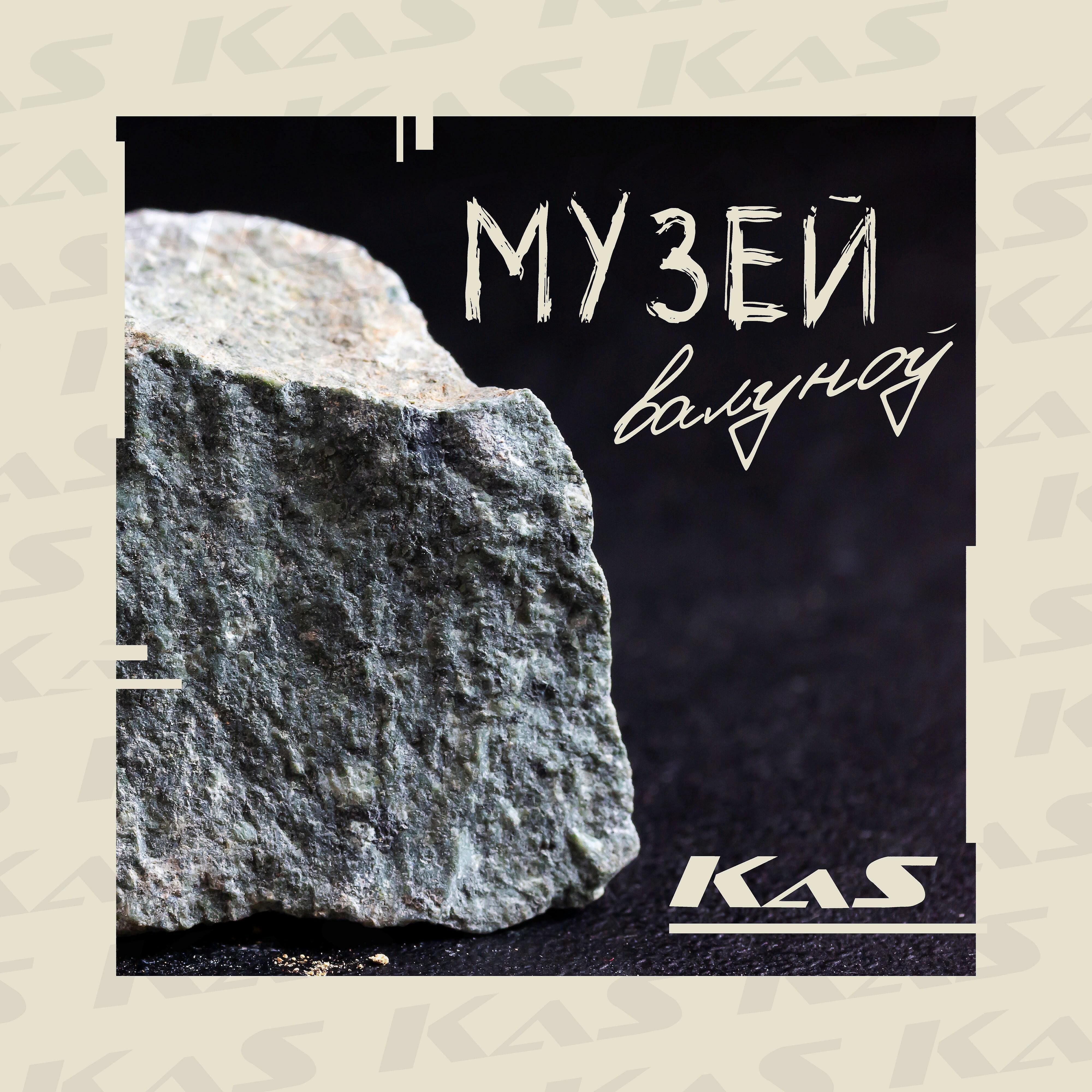 KAS - Музей валуноў