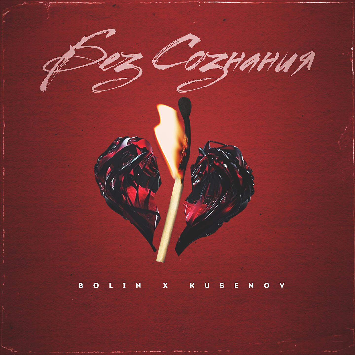 BOLIN - Без сознания