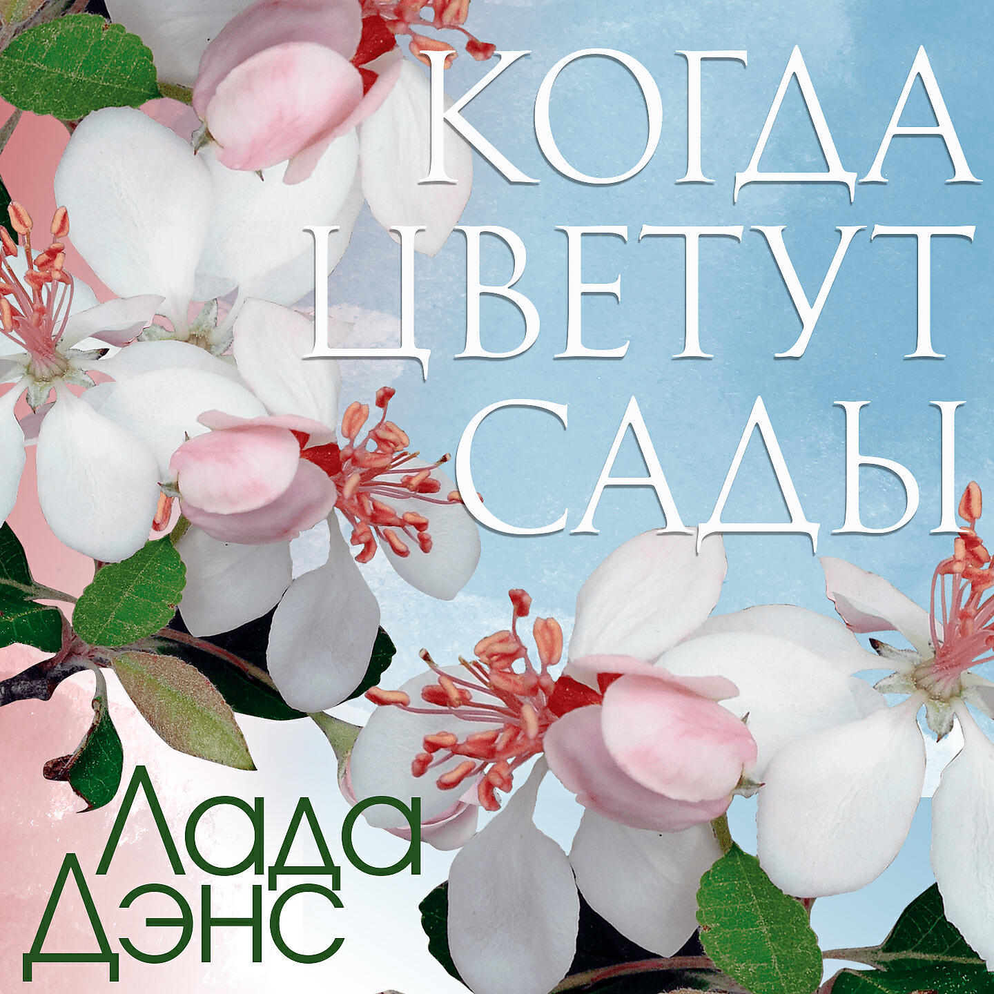 Один лишь только раз цветут сады в душе у нас.