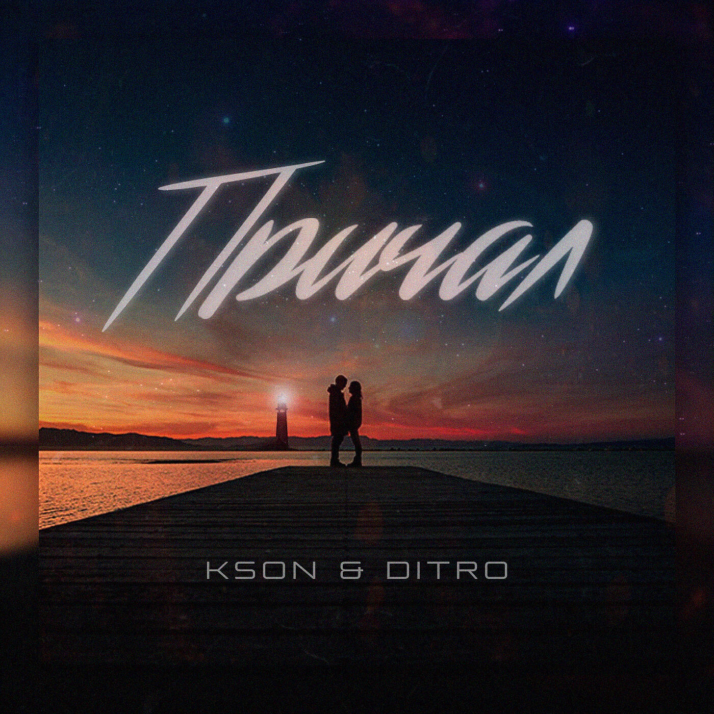 KSON - Причал