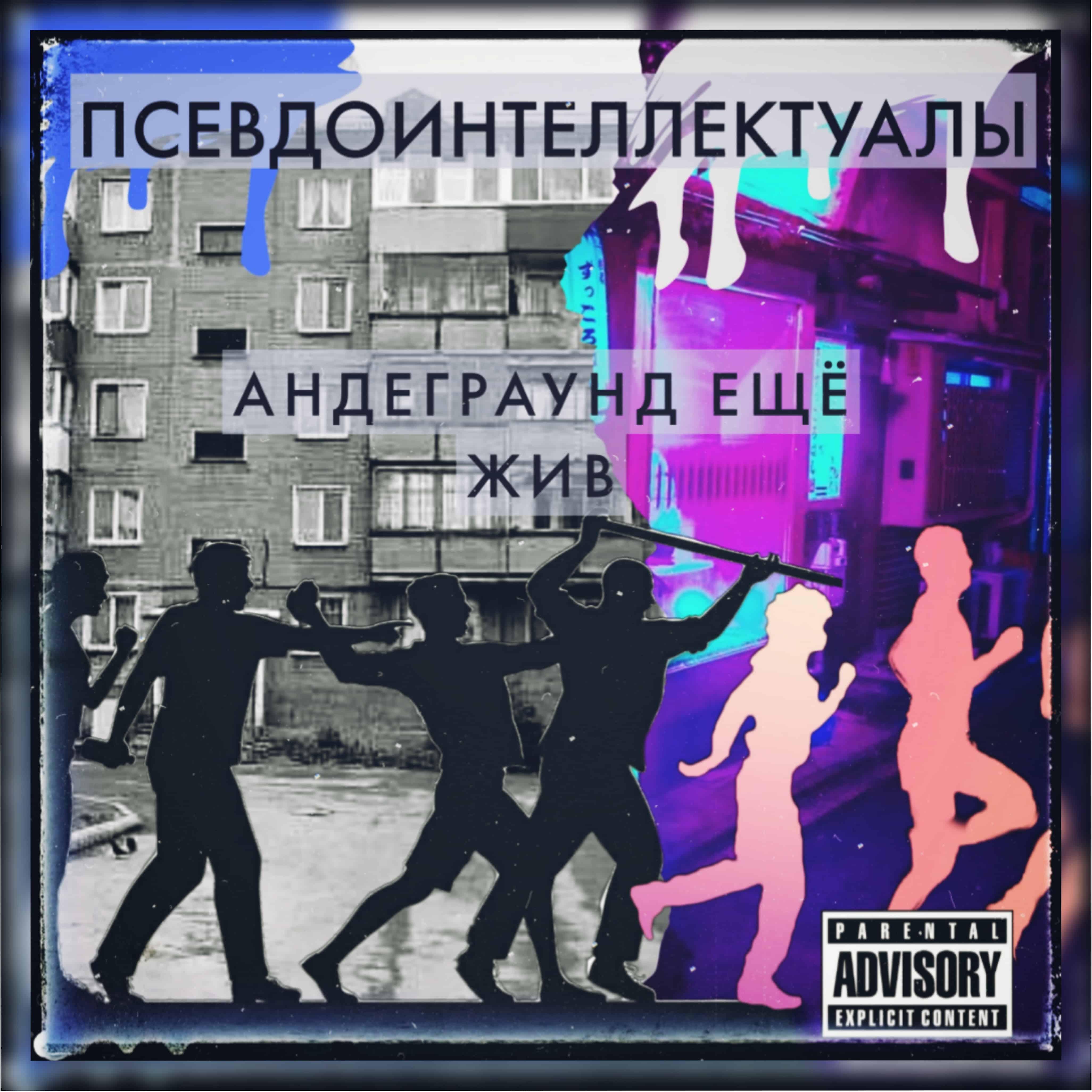 Псевдоинтеллектуалы - Андеграунд ещё жив