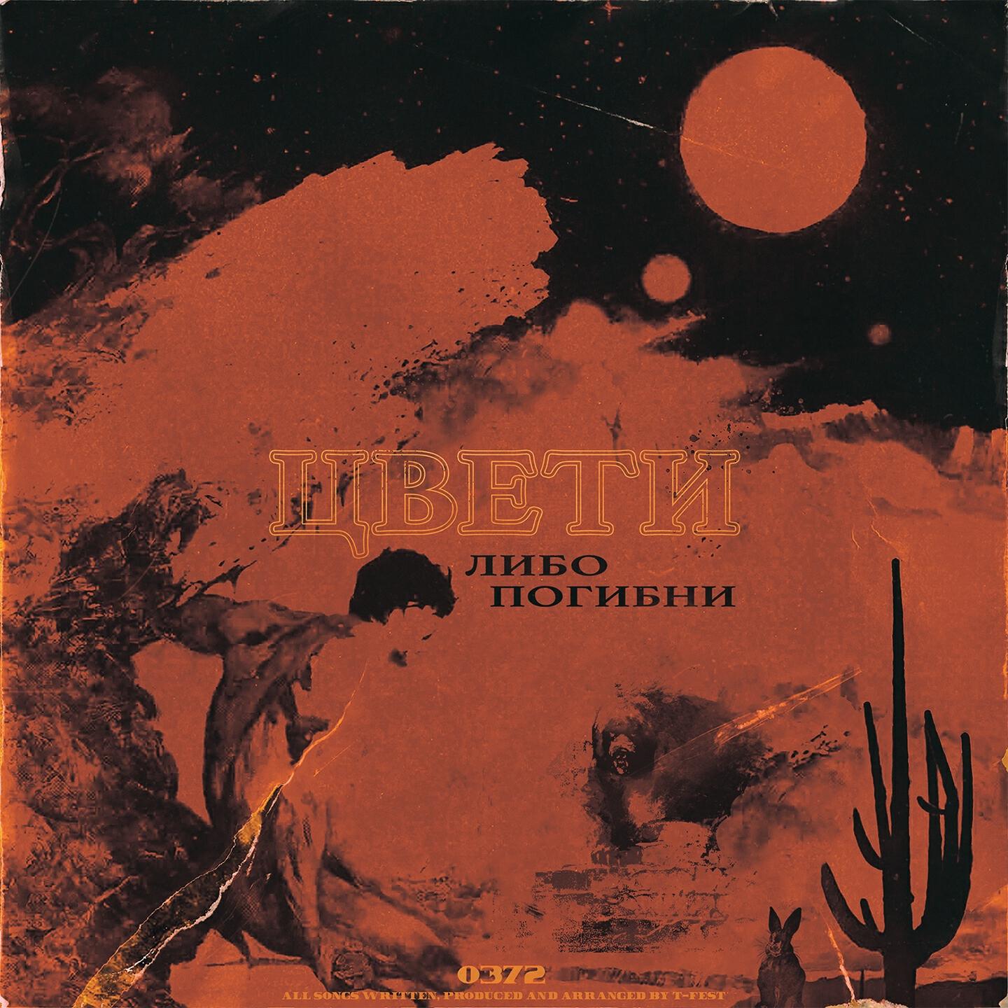 T-Fest - Увы