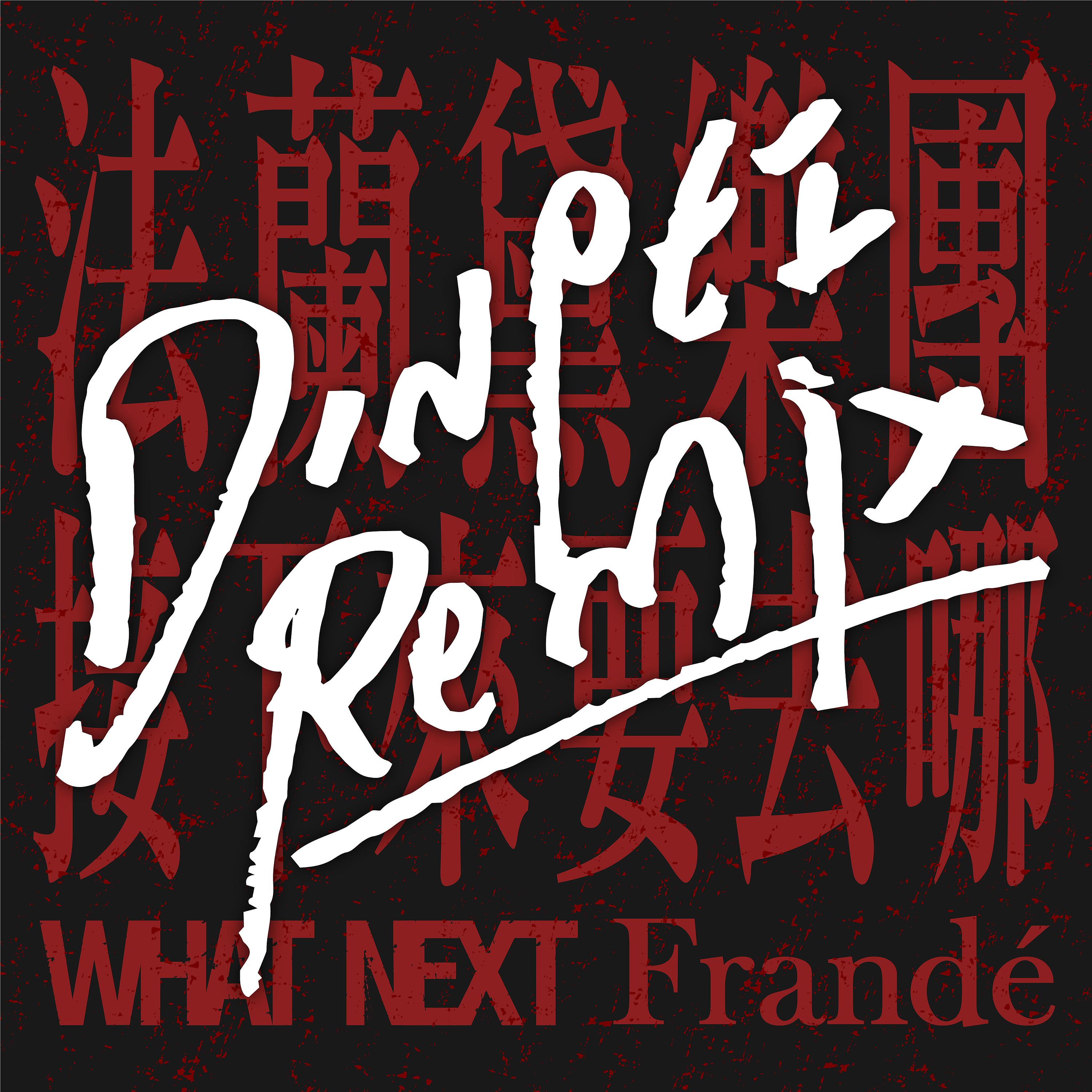 Постер альбома Frandé - What Next (Dinpei Remix)
