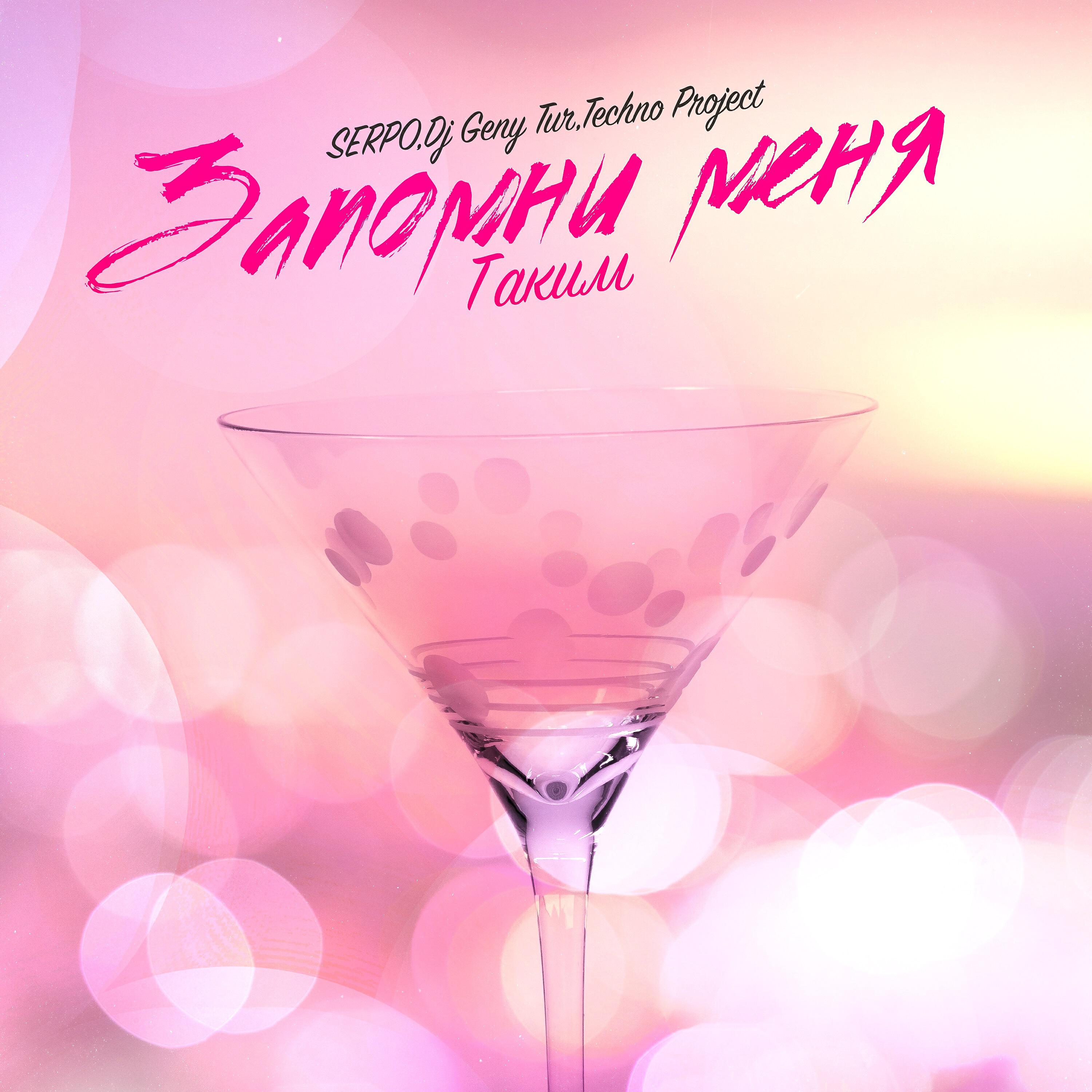 SERPO - Запомни меня таким