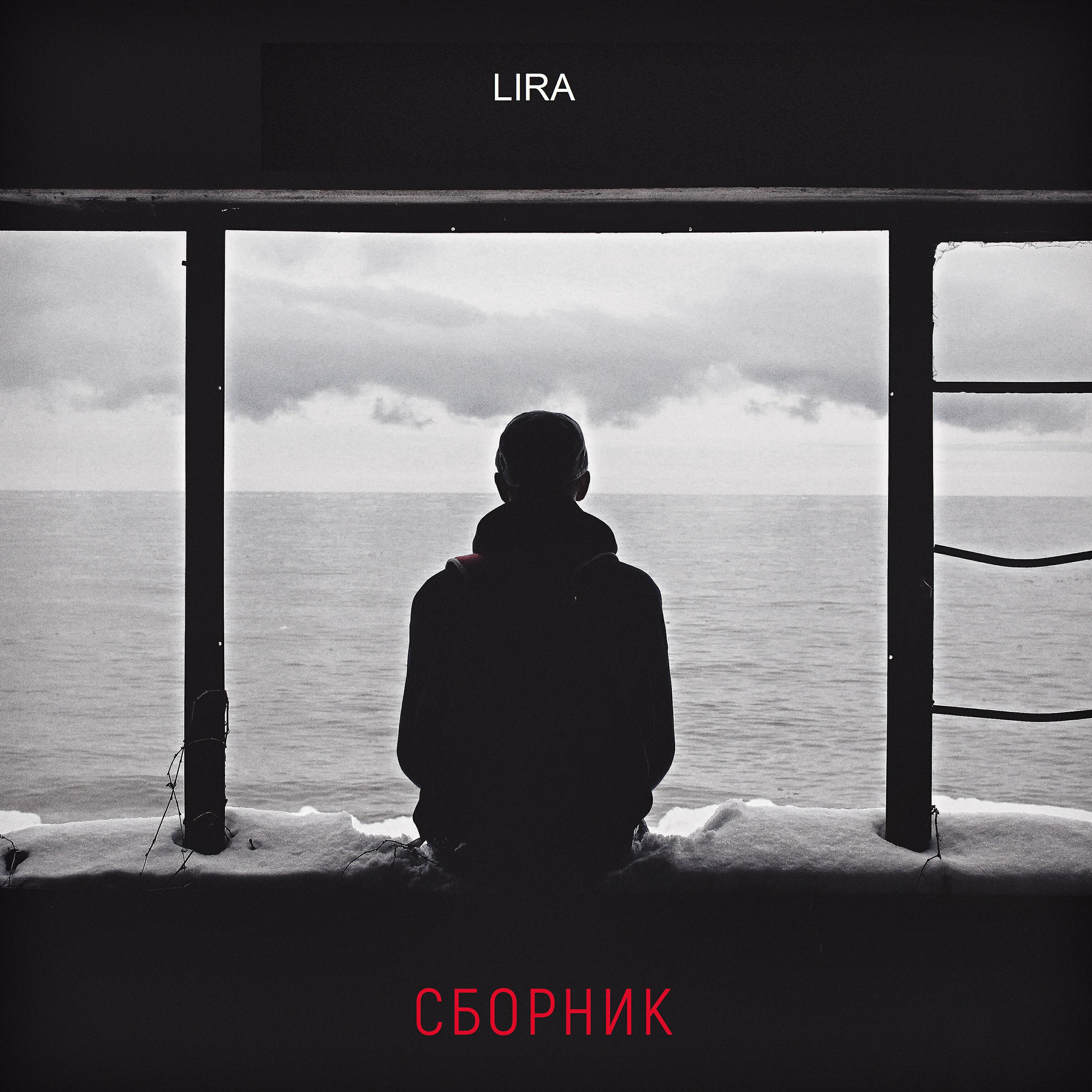 LIRA - Дневник