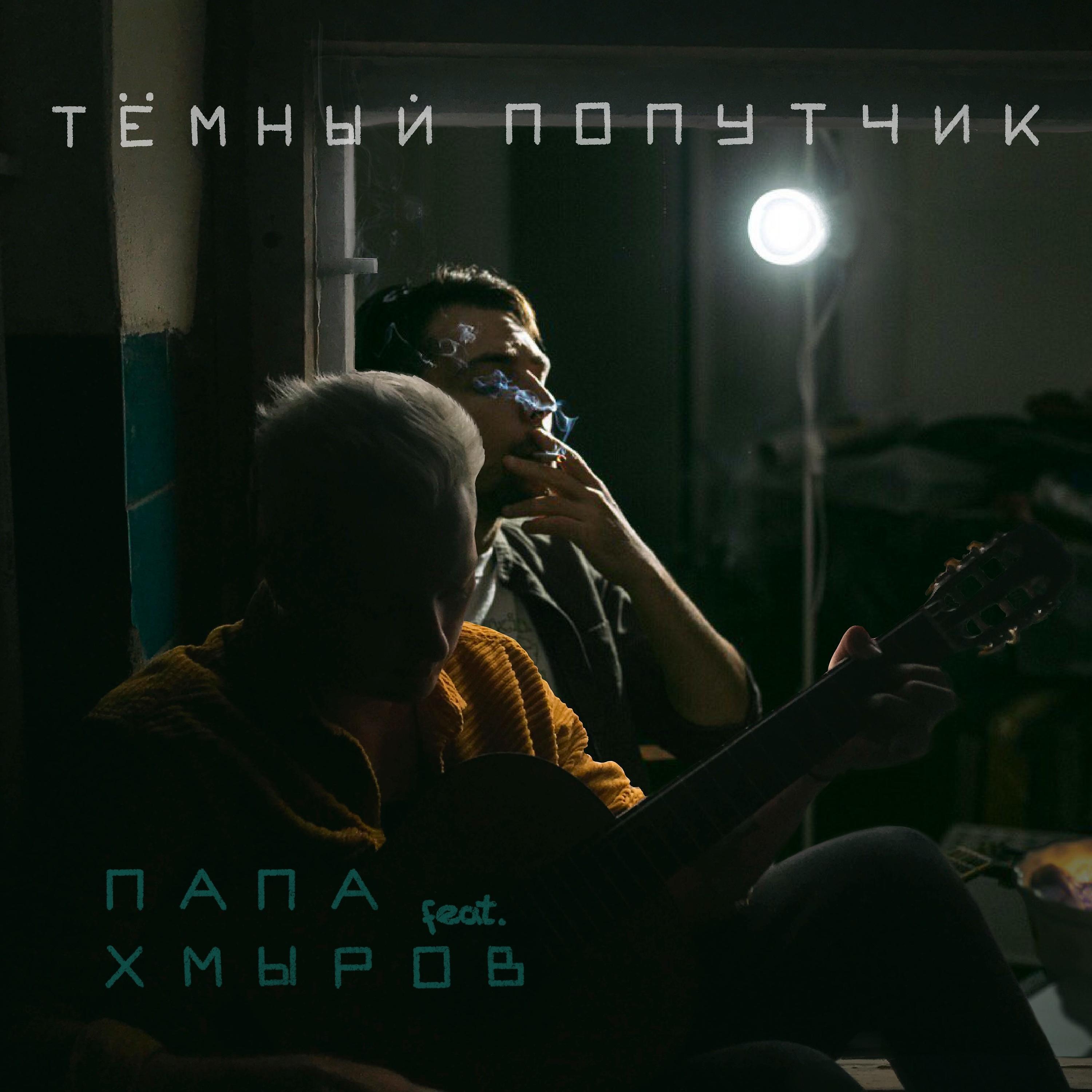 Папа - Тёмный попутчик (feat. хмыров)