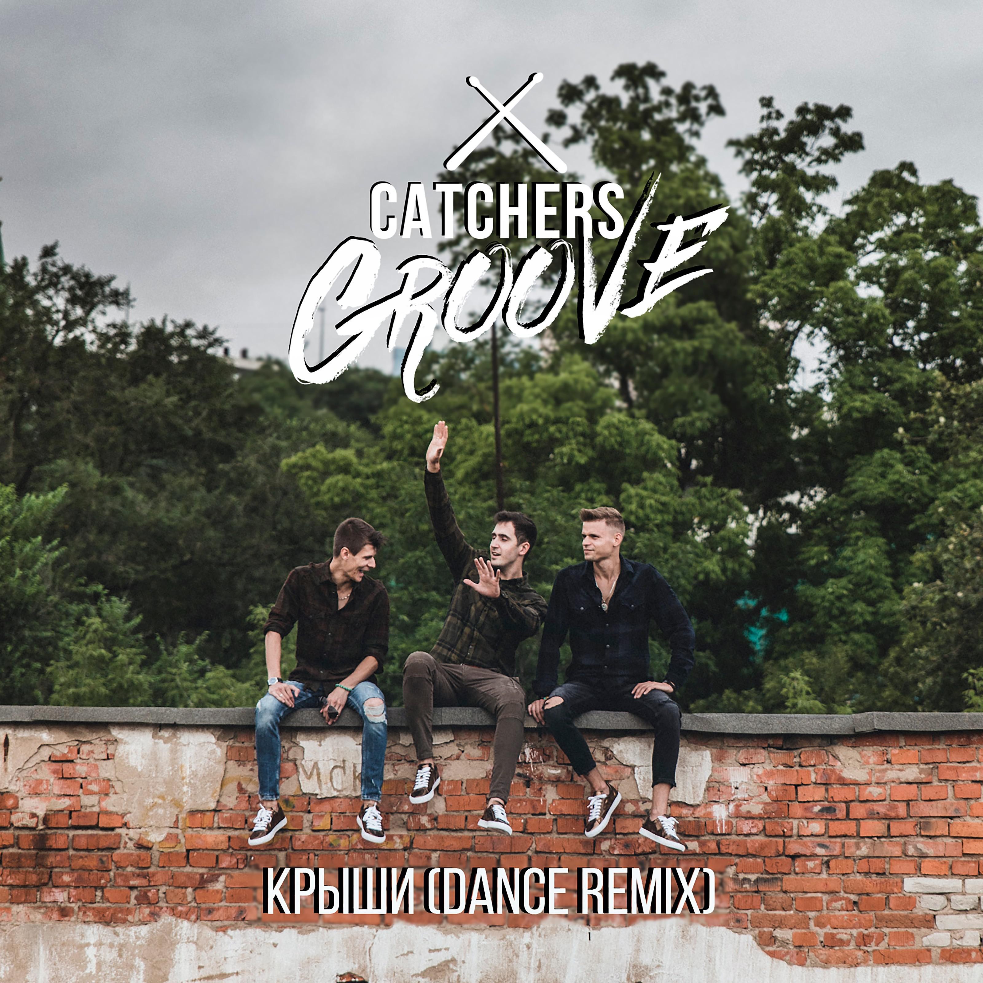 Постер альбома Крыши (Dance Remix)