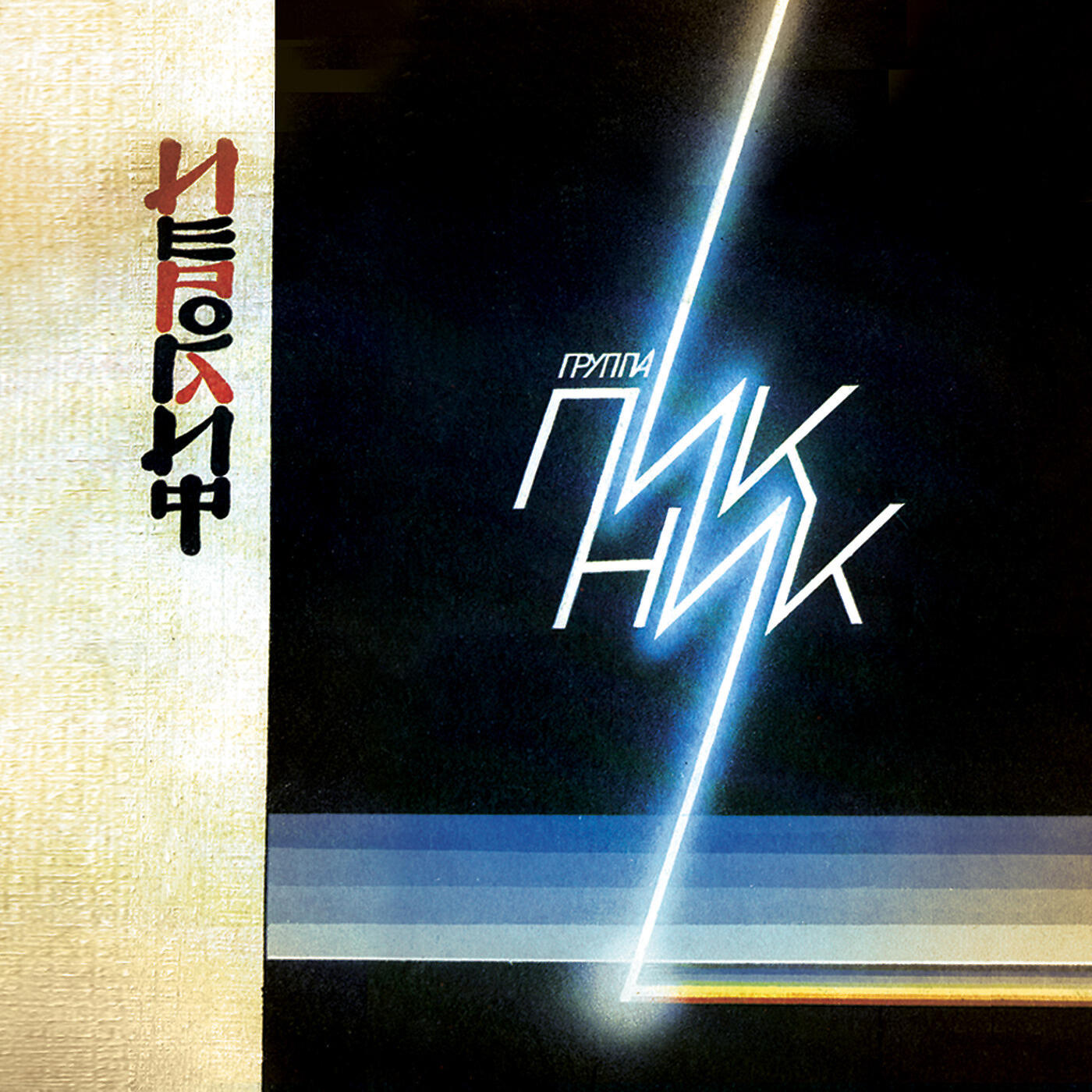 пикник иероглиф альбом слушать. пикник 1986 иероглиф. пикник иероглиф кассета. пикник иероглиф пластинка. пикник 1986 иероглиф магнитоальбом.