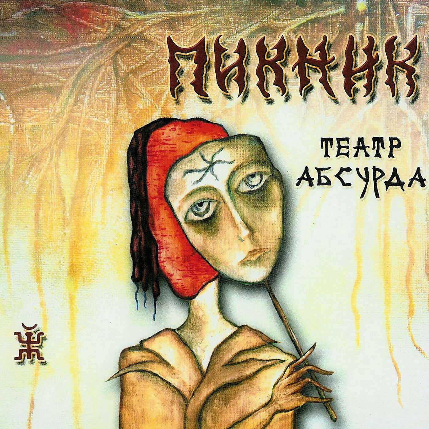 Пикник - Театр абсурда