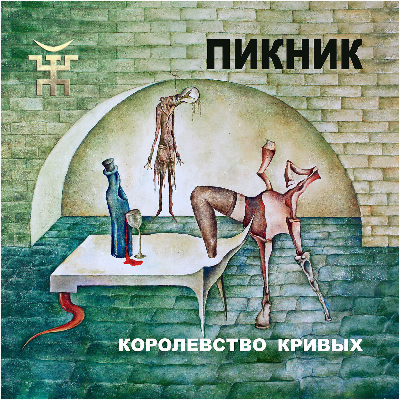 андрей краско королевство кривых. 2005 - королевство кривых (2005 , grand records). Lp пикник: три судьбы lp. 2005 - королевство кривых. королевство кривых фильм с краско.