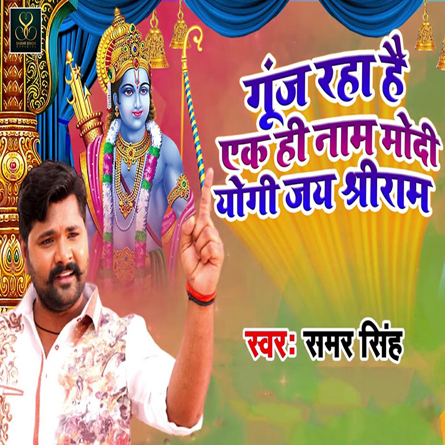 Samar Singh - Gunj Raha Hai Ak Hi Naam Modi Yogi Jai Sheree Ram