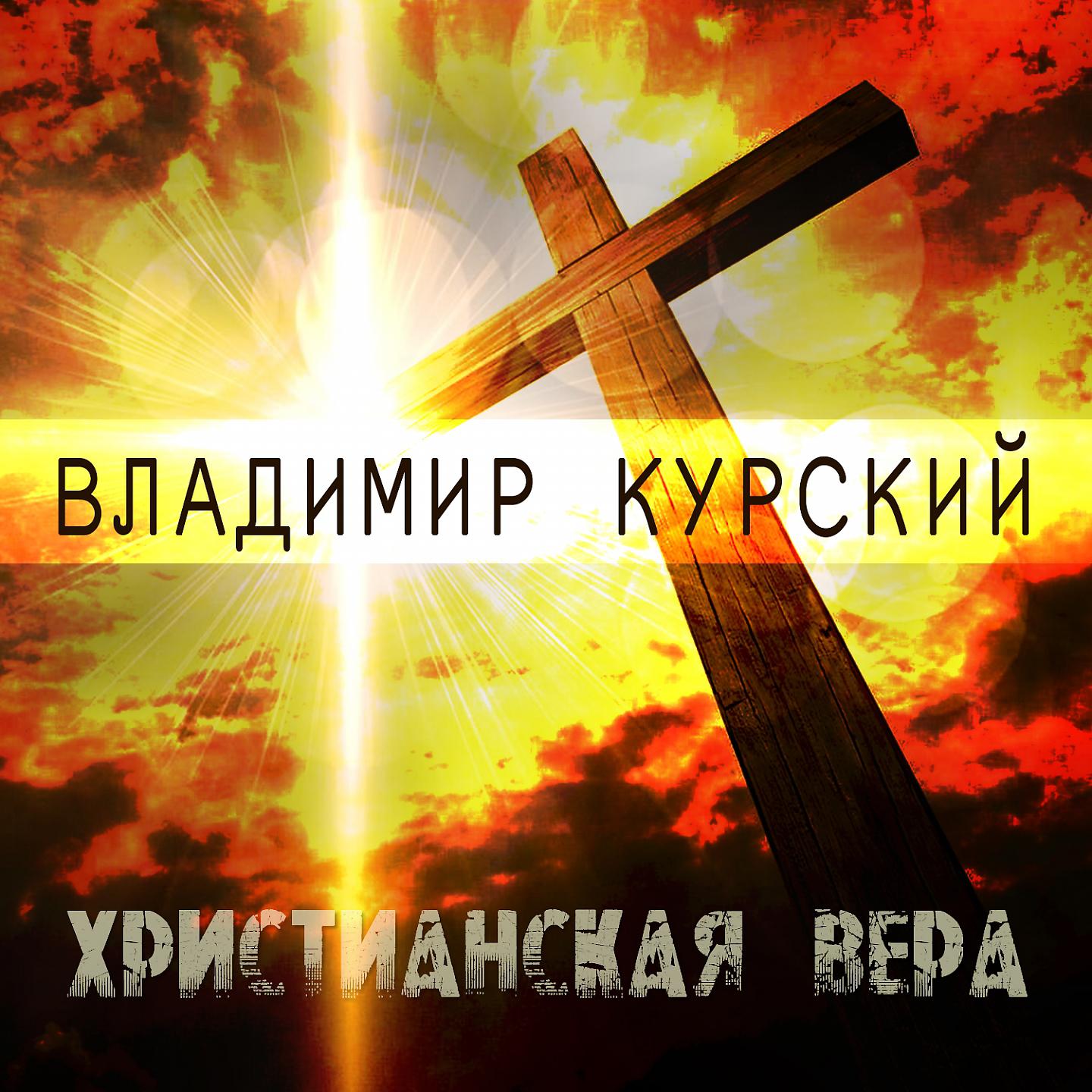 Постер альбома Христианская вера